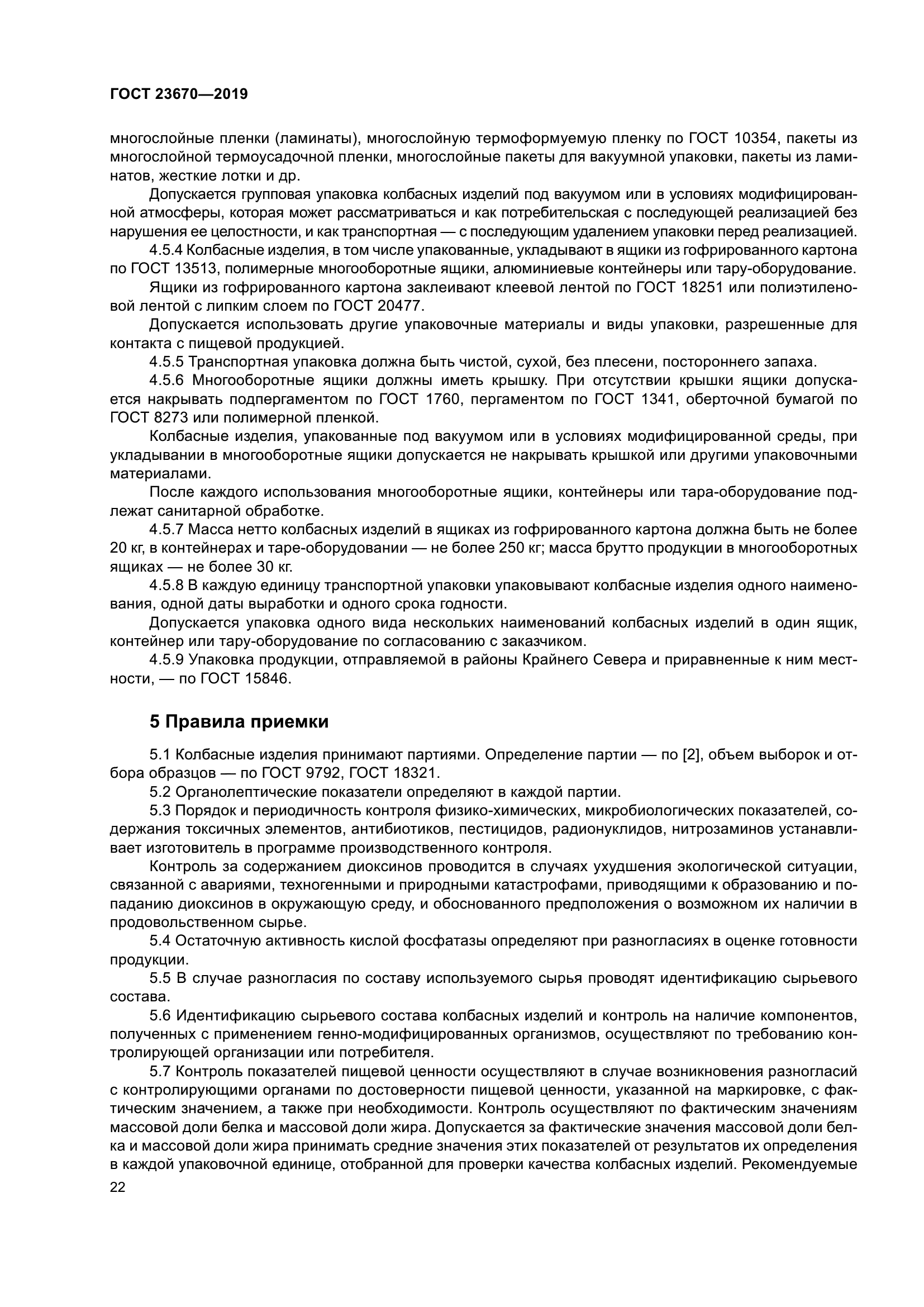 ГОСТ 23670-2019