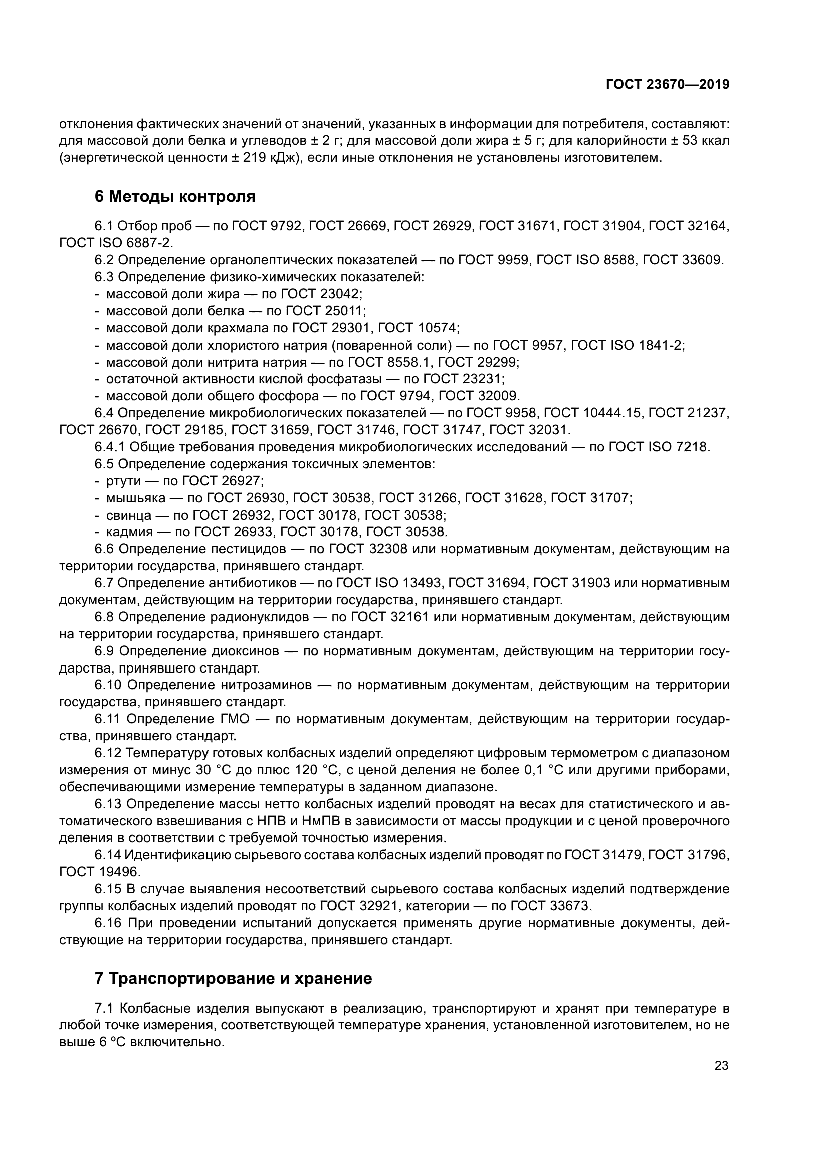 ГОСТ 23670-2019