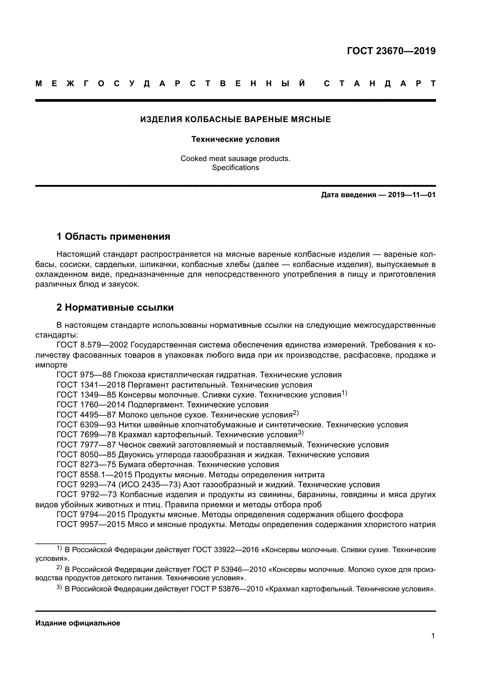 ГОСТ 23670-2019