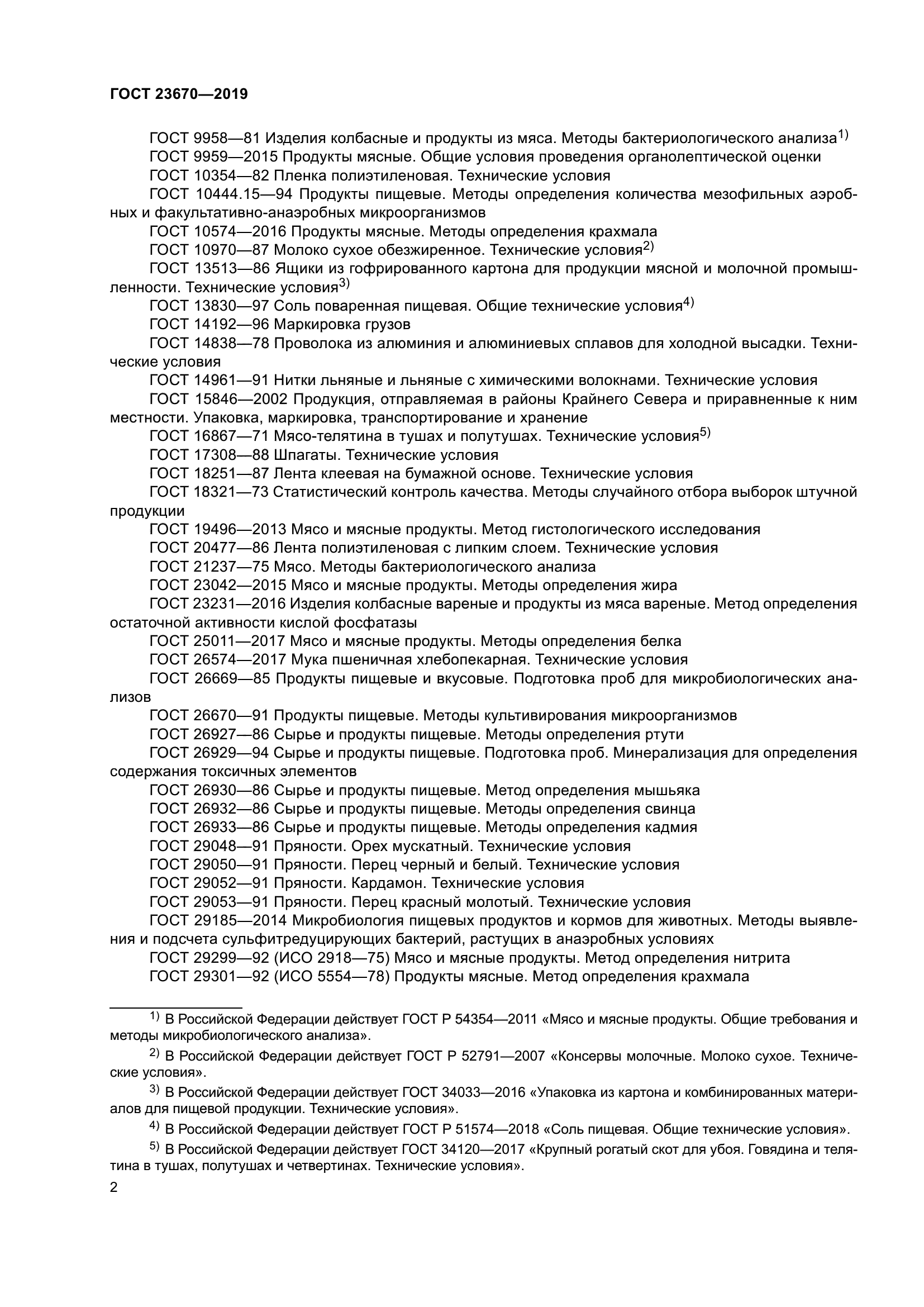 ГОСТ 23670-2019