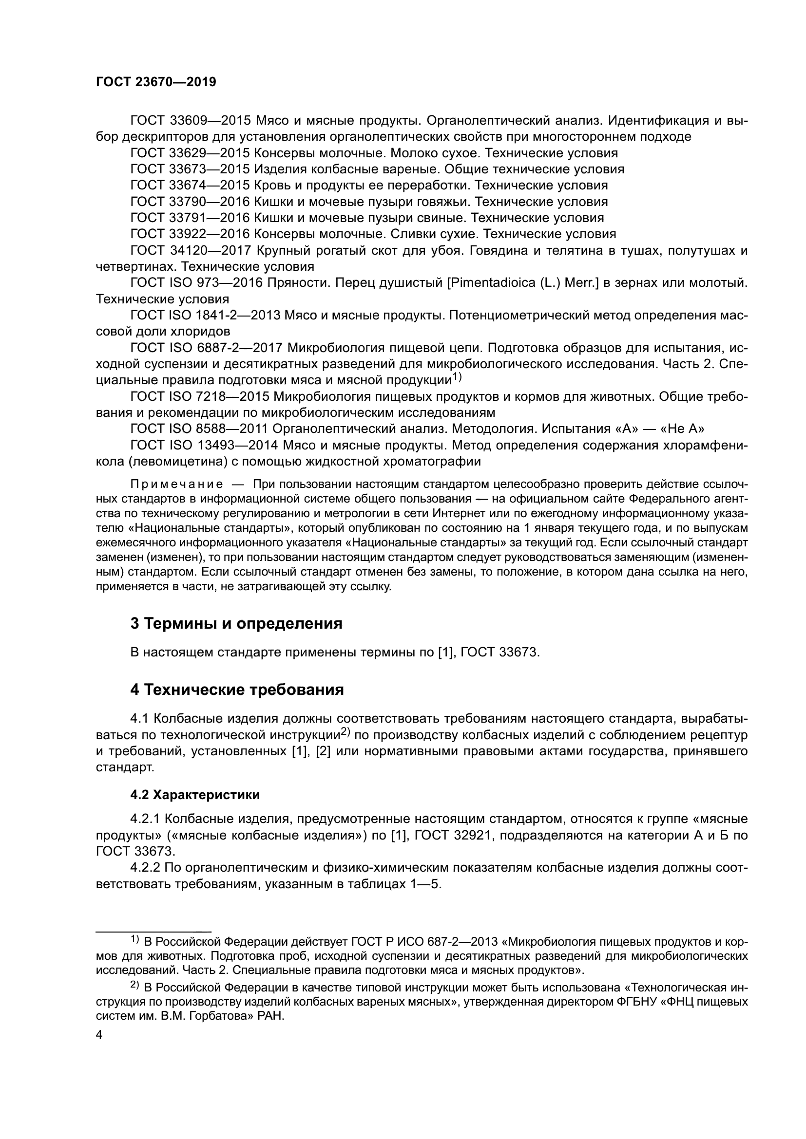 ГОСТ 23670-2019