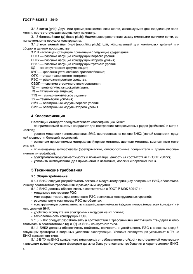 ГОСТ Р 58358.2-2019