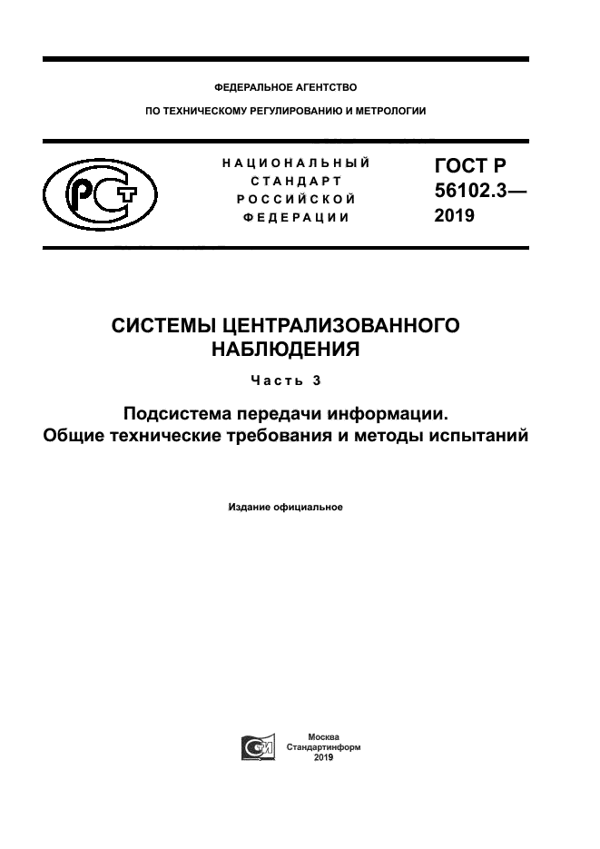 ГОСТ Р 56102.3-2019