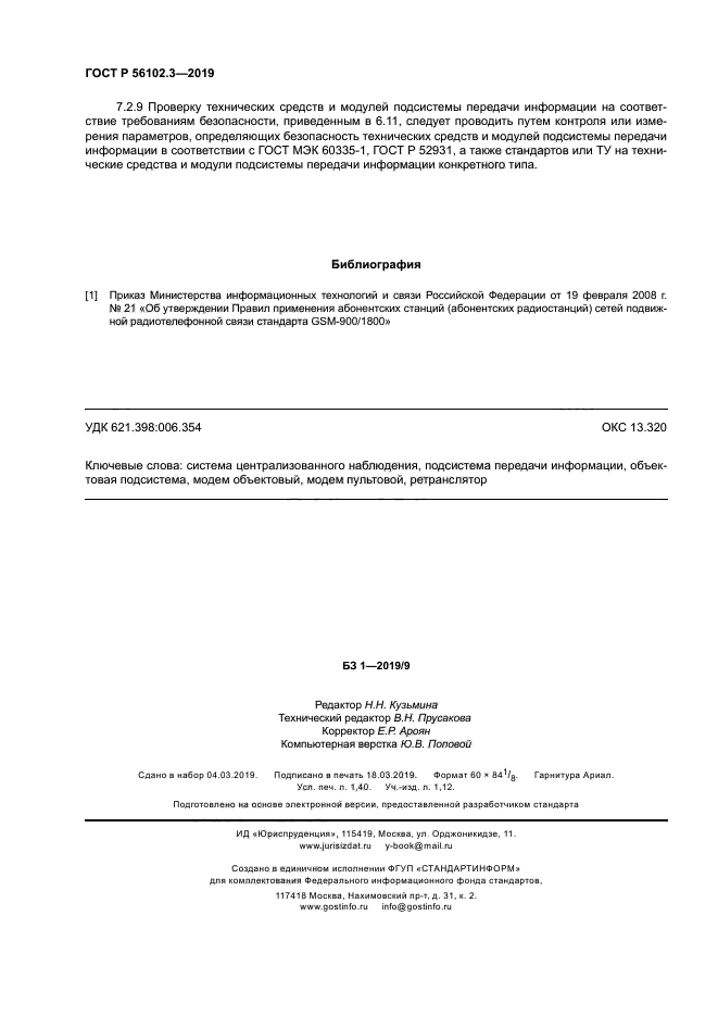 ГОСТ Р 56102.3-2019