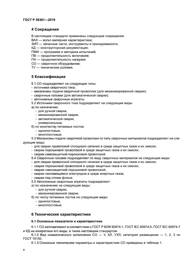 ГОСТ Р 58361-2019