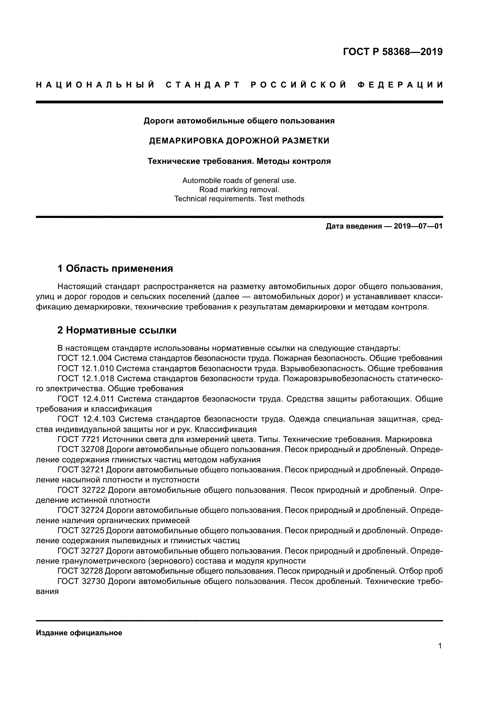 ГОСТ Р 58368-2019