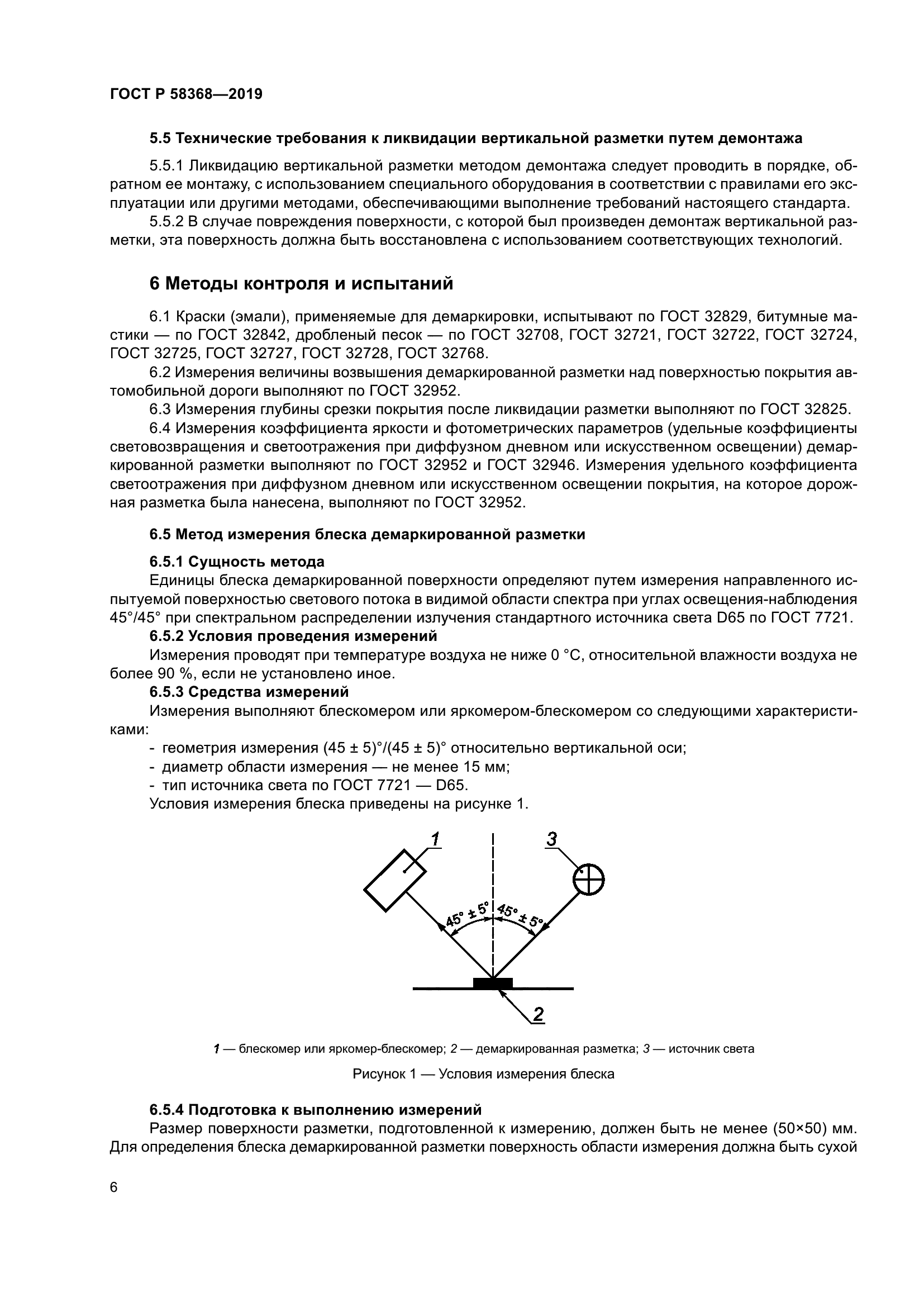 ГОСТ Р 58368-2019