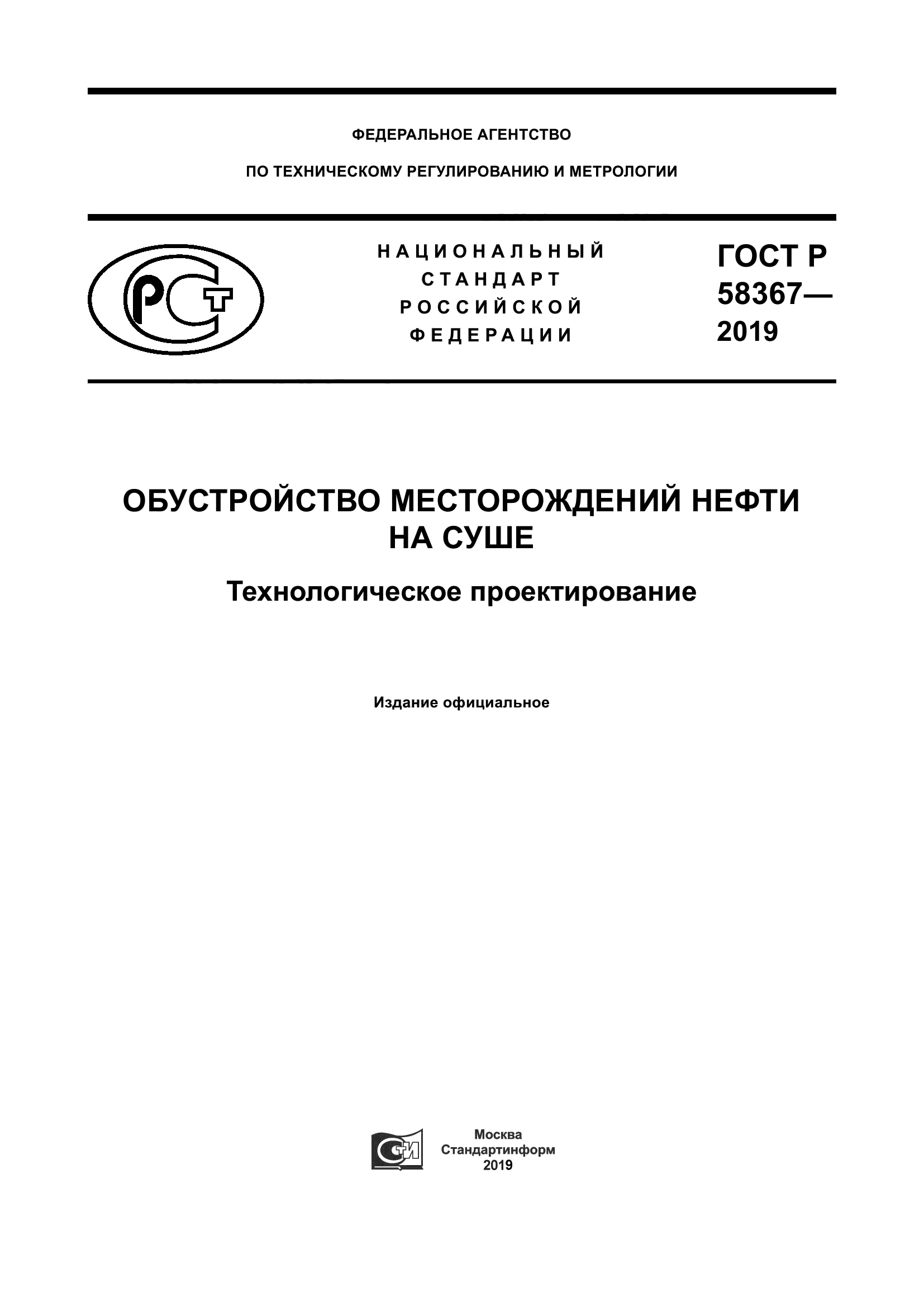 ГОСТ Р 58367-2019