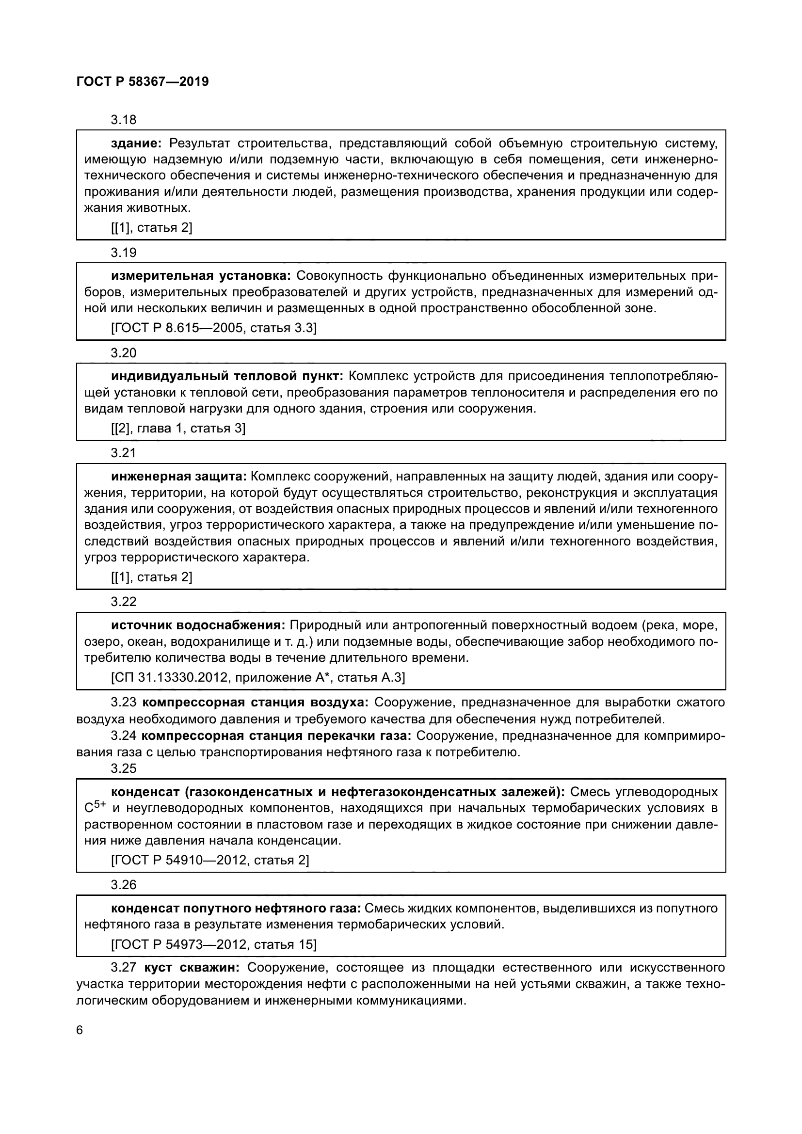 ГОСТ Р 58367-2019