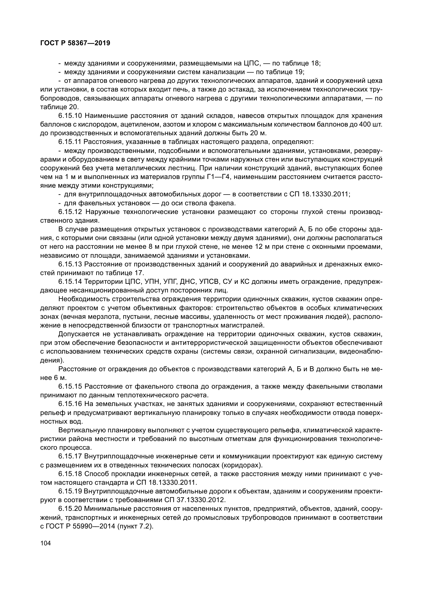 ГОСТ Р 58367-2019