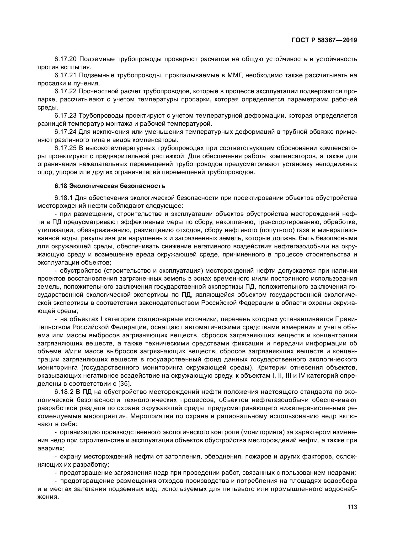 ГОСТ Р 58367-2019