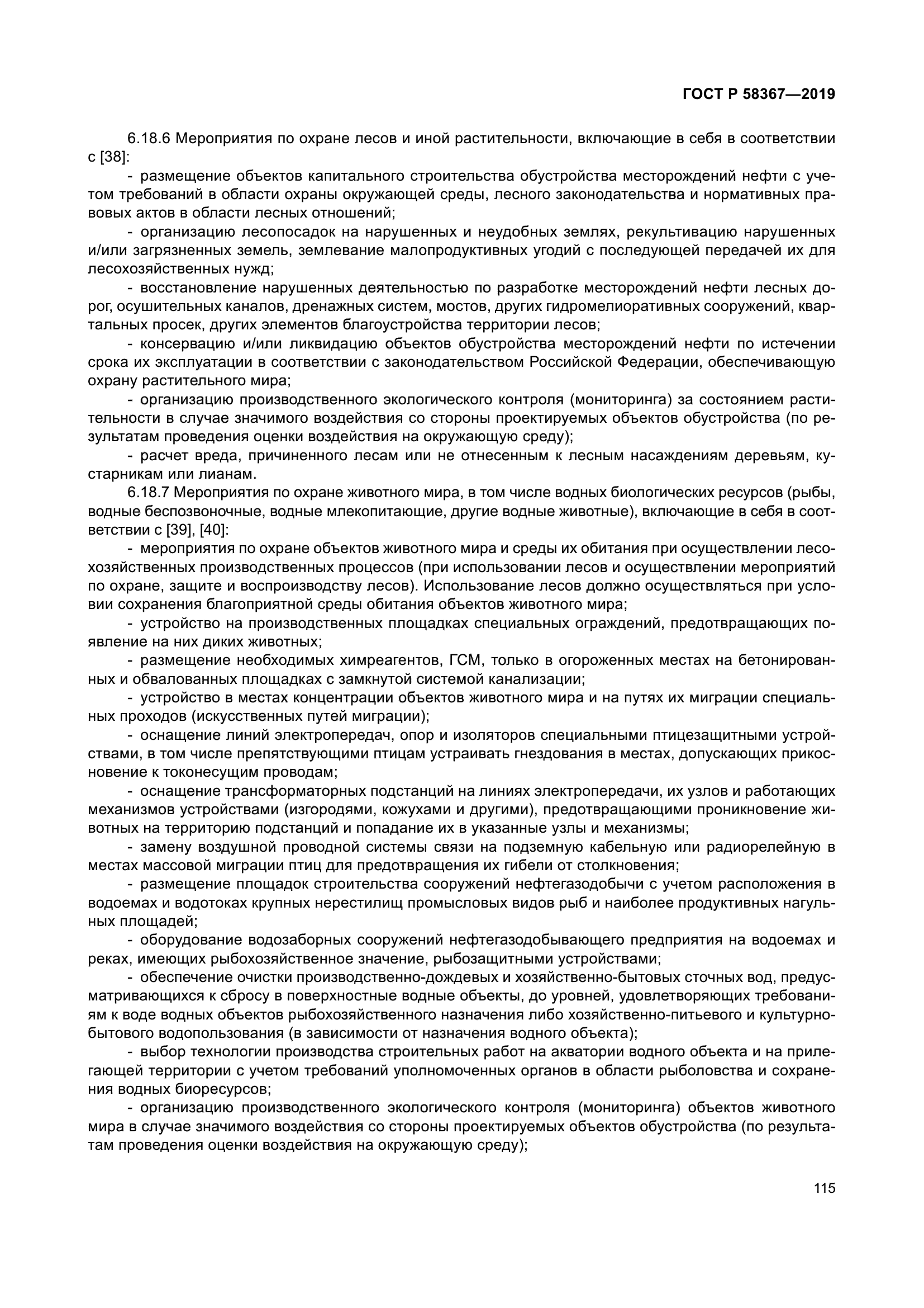 ГОСТ Р 58367-2019