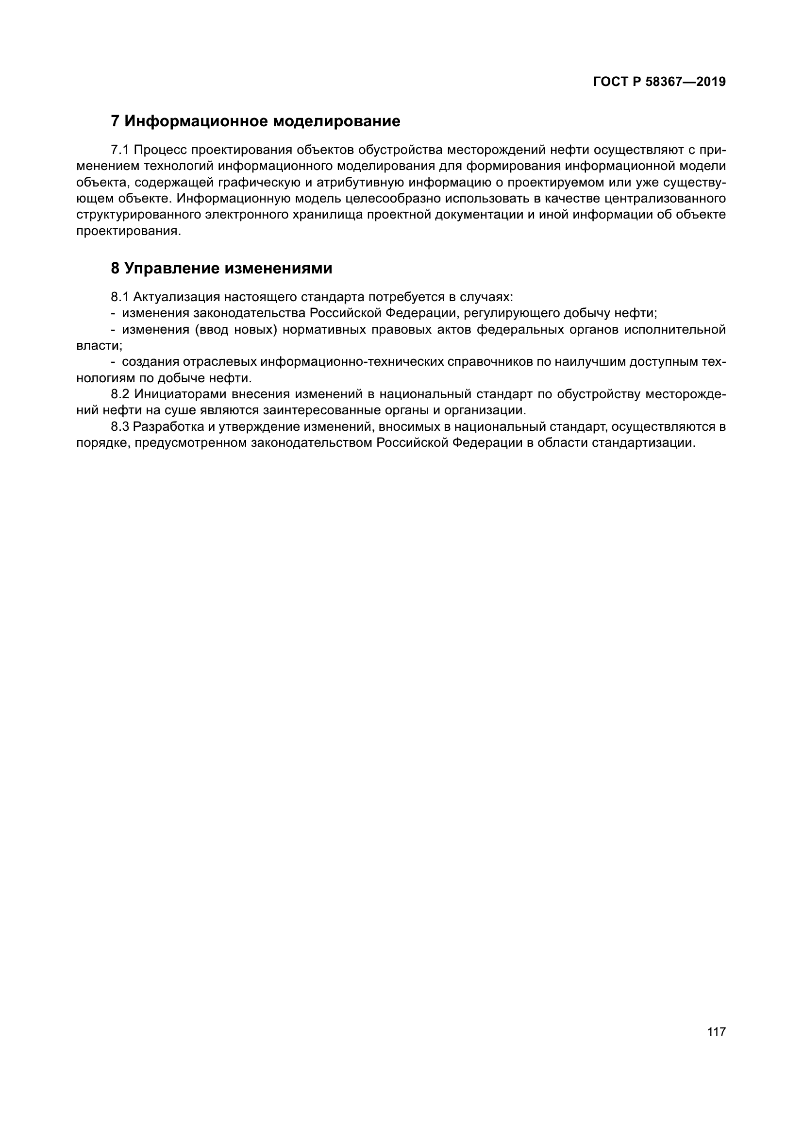 ГОСТ Р 58367-2019