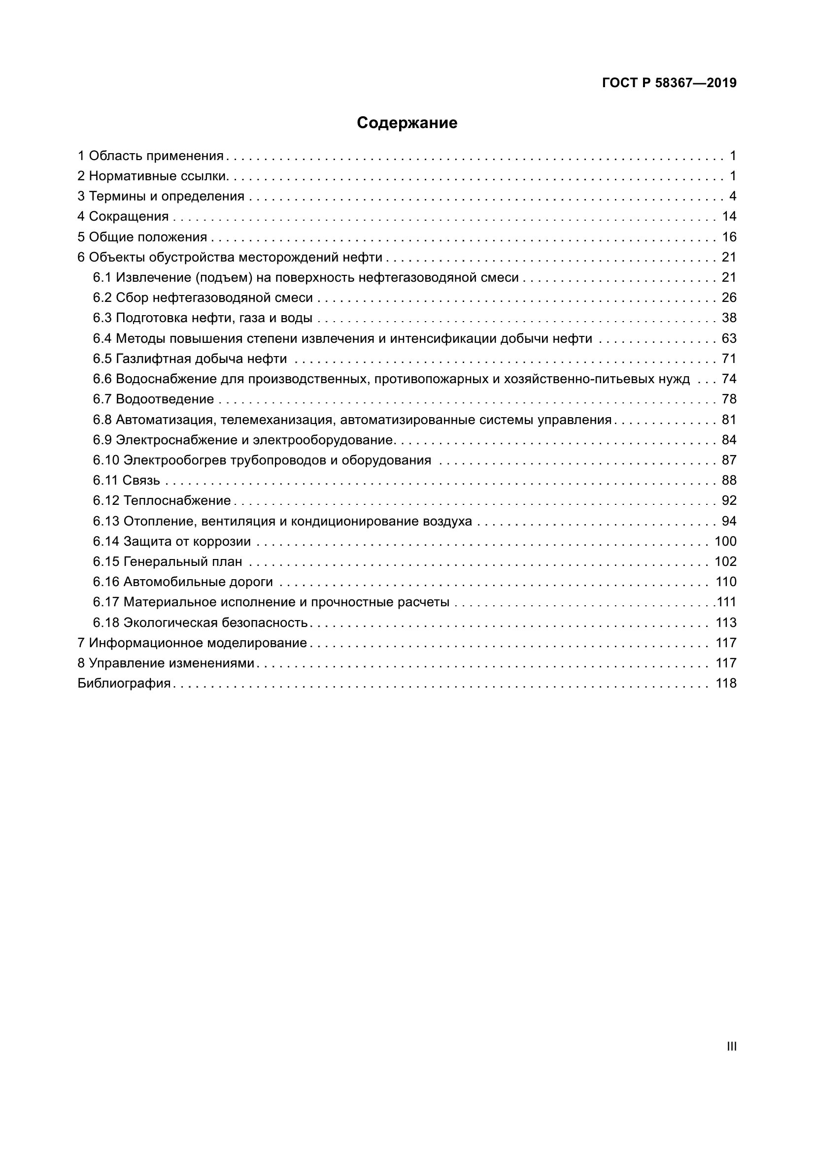 ГОСТ Р 58367-2019