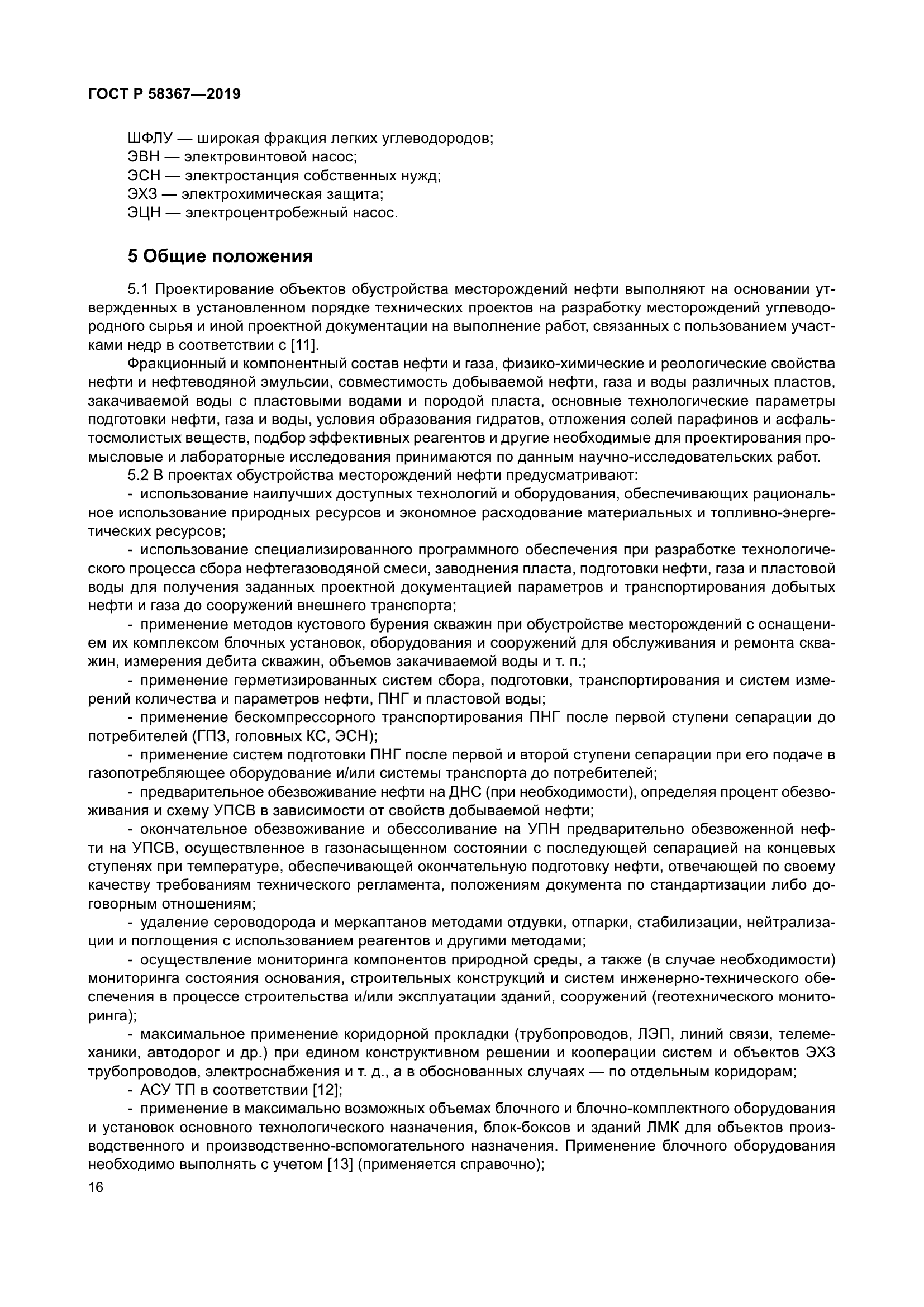 ГОСТ Р 58367-2019