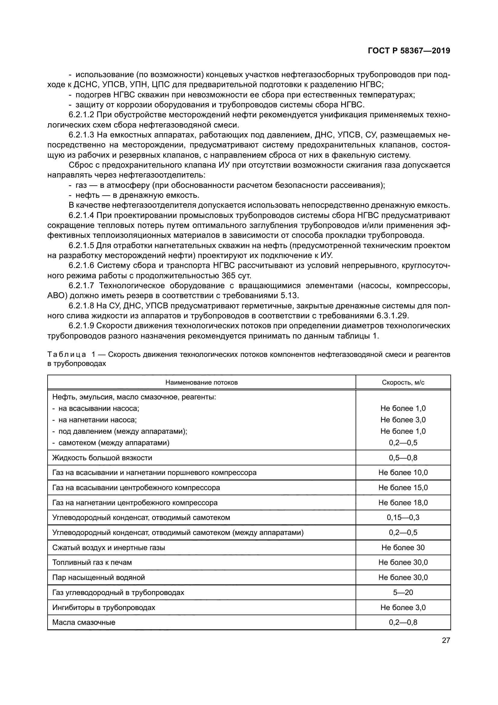 ГОСТ Р 58367-2019