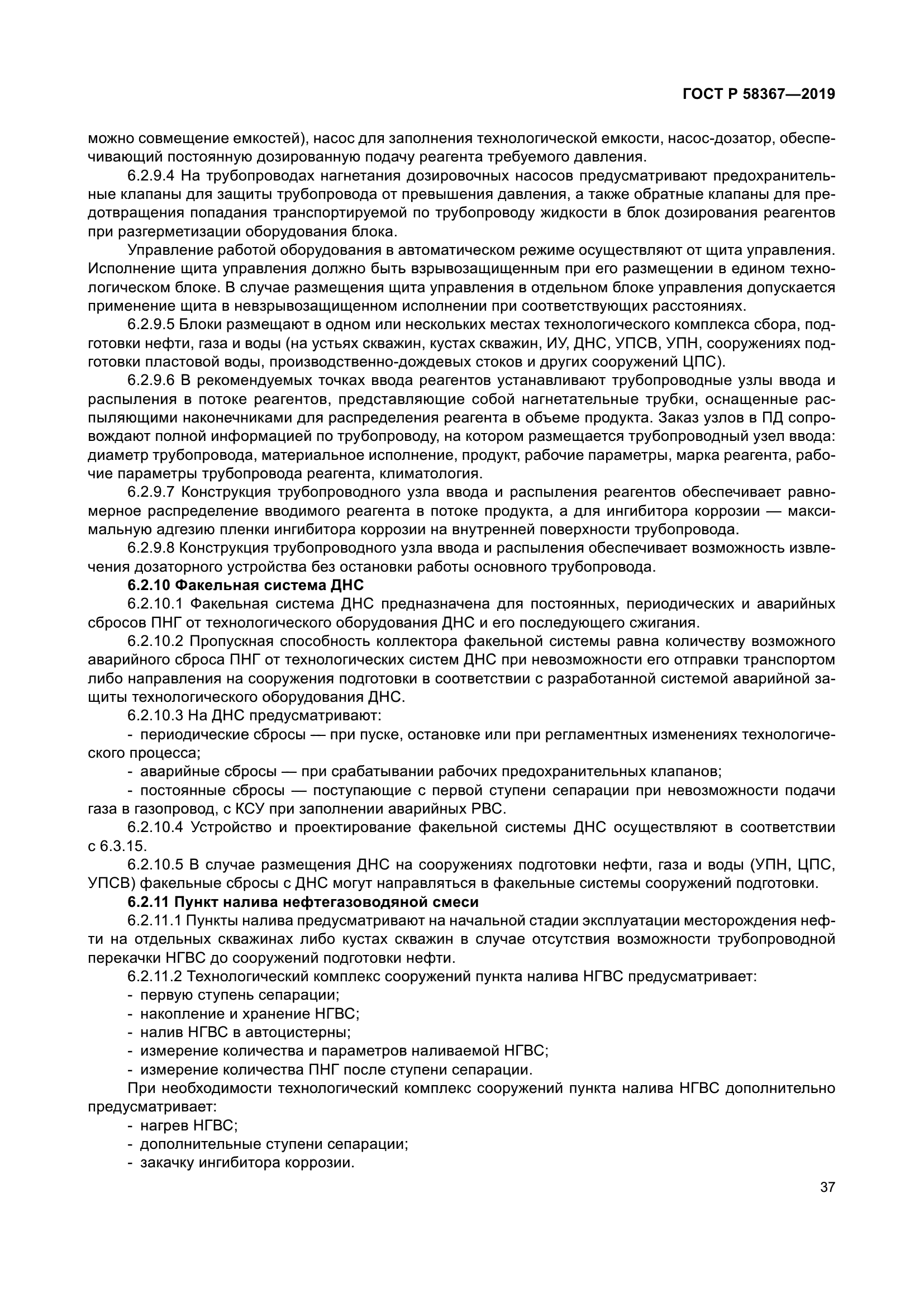 ГОСТ Р 58367-2019