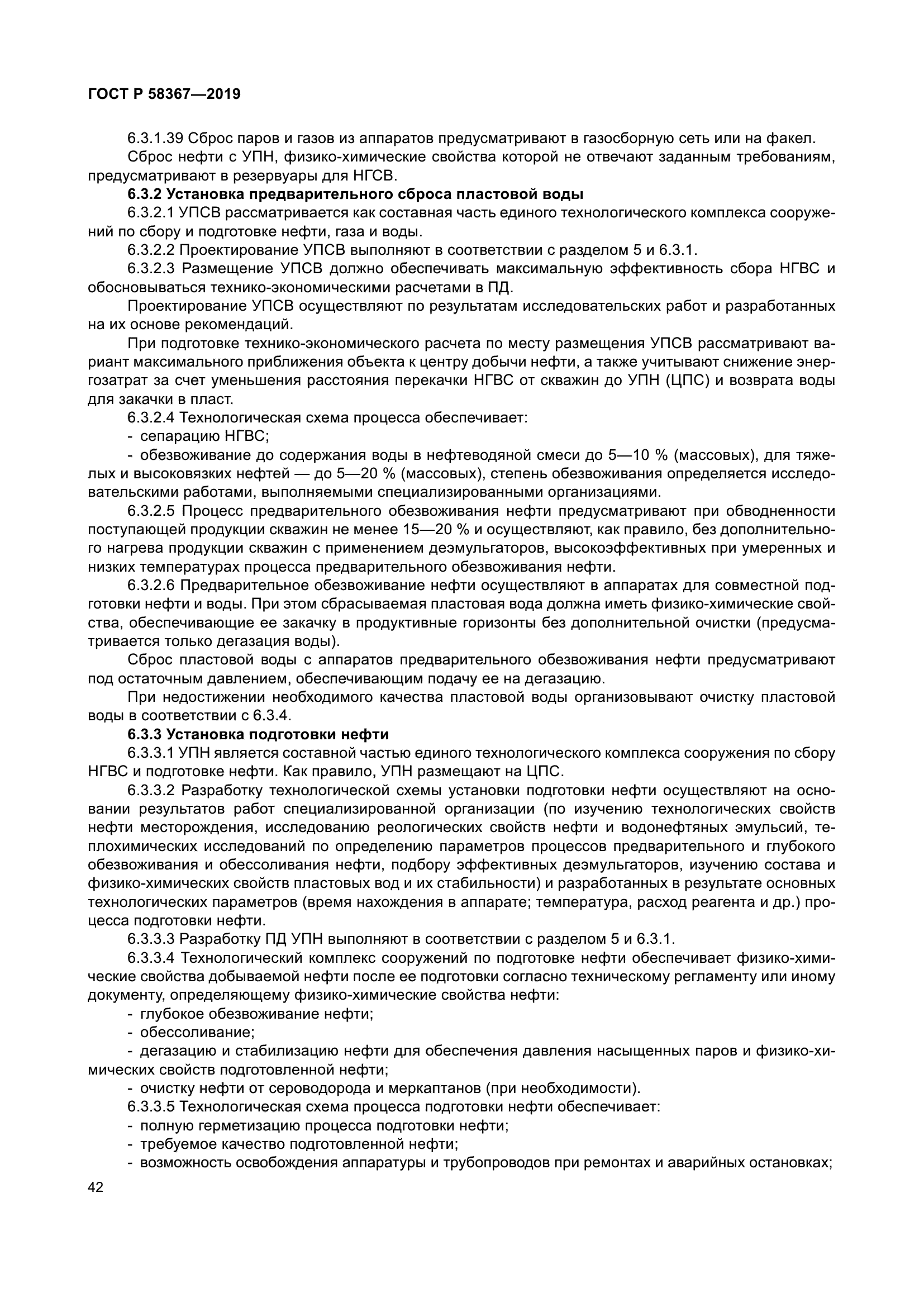 ГОСТ Р 58367-2019