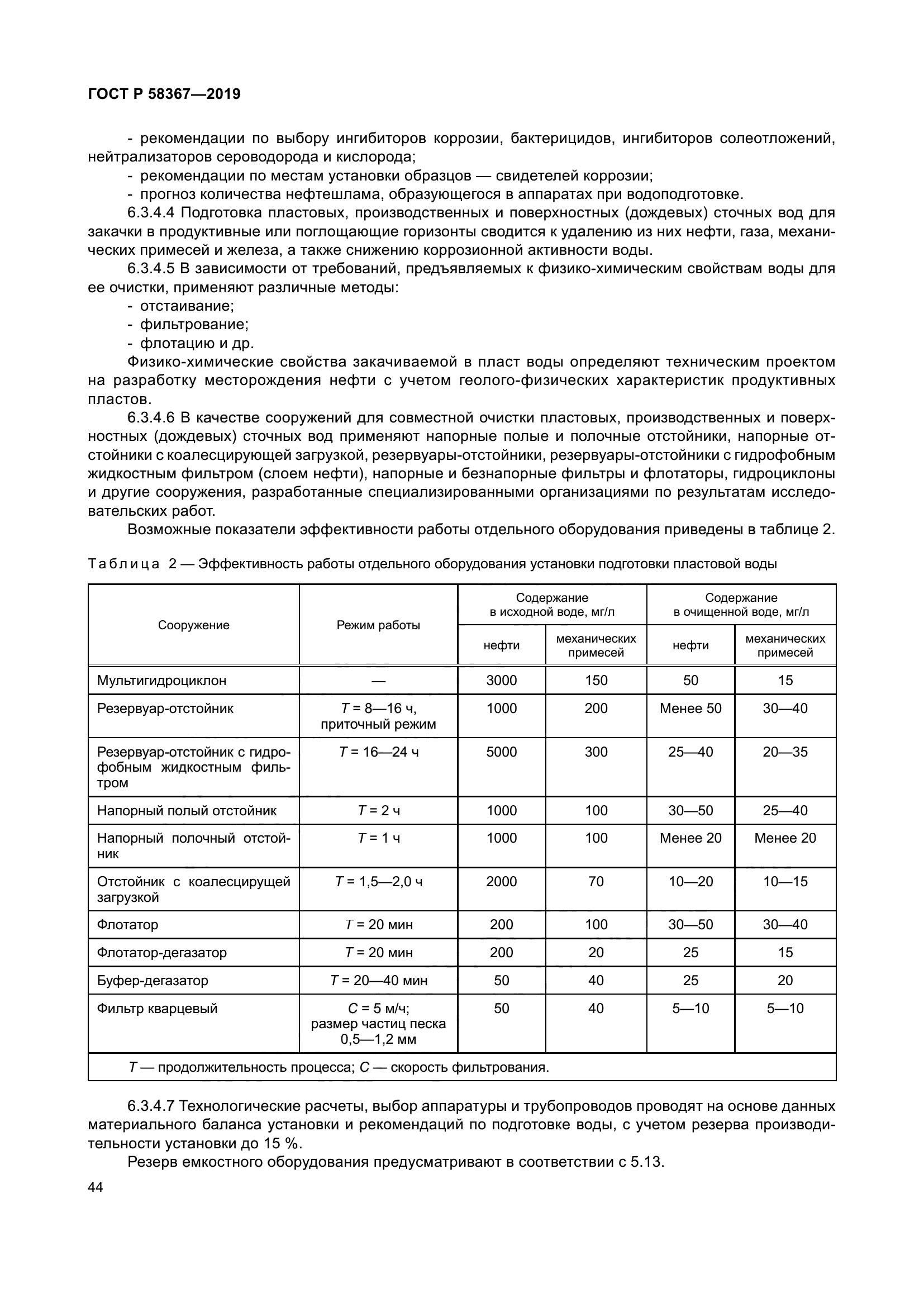 ГОСТ Р 58367-2019