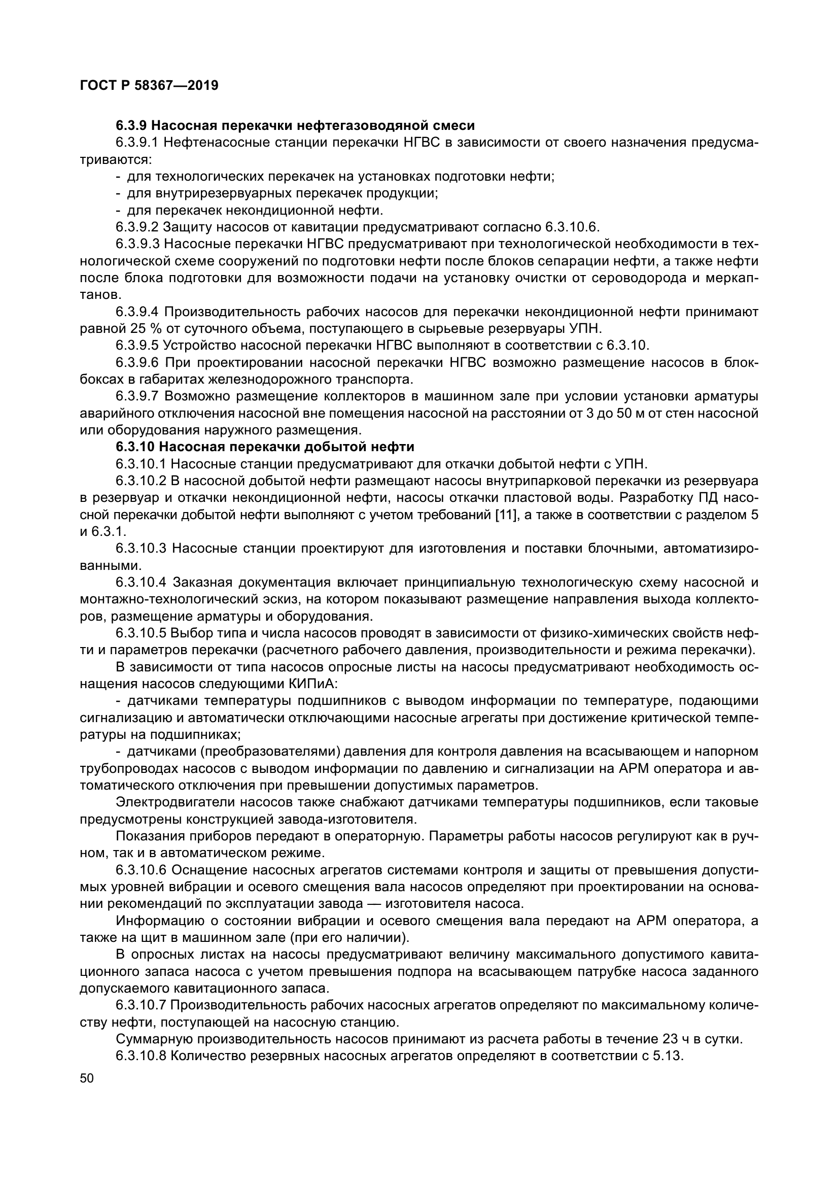 ГОСТ Р 58367-2019