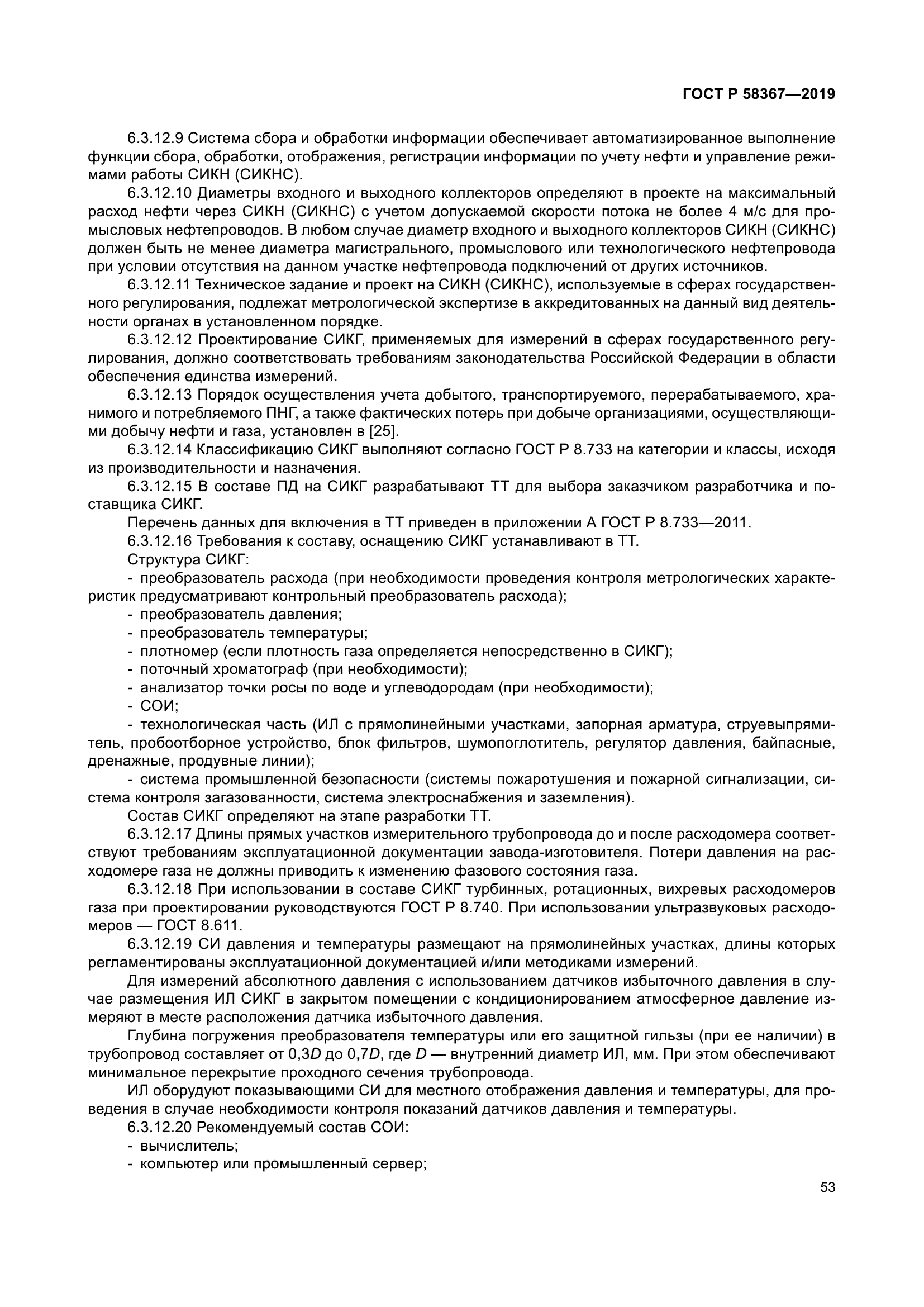 ГОСТ Р 58367-2019