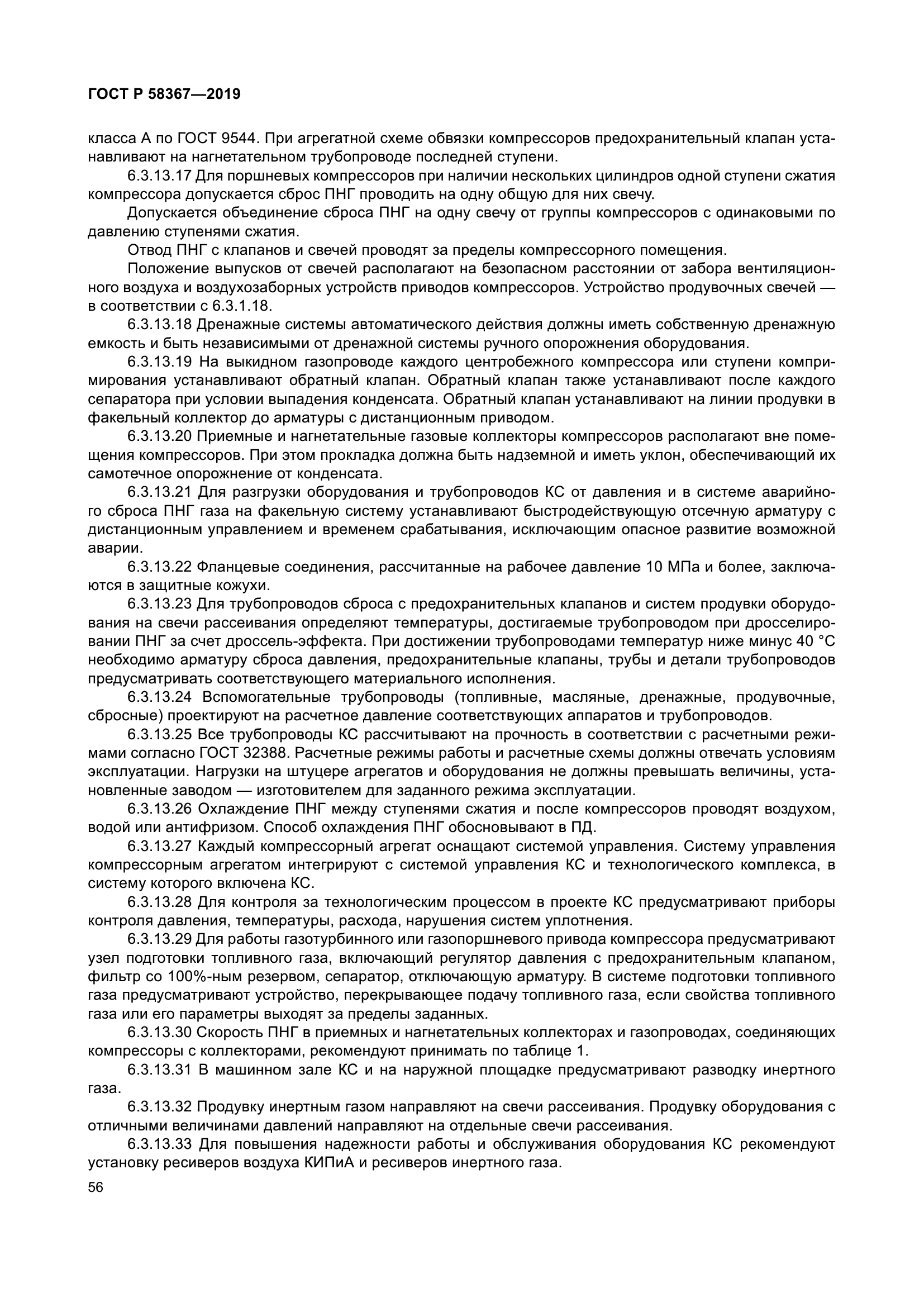 ГОСТ Р 58367-2019