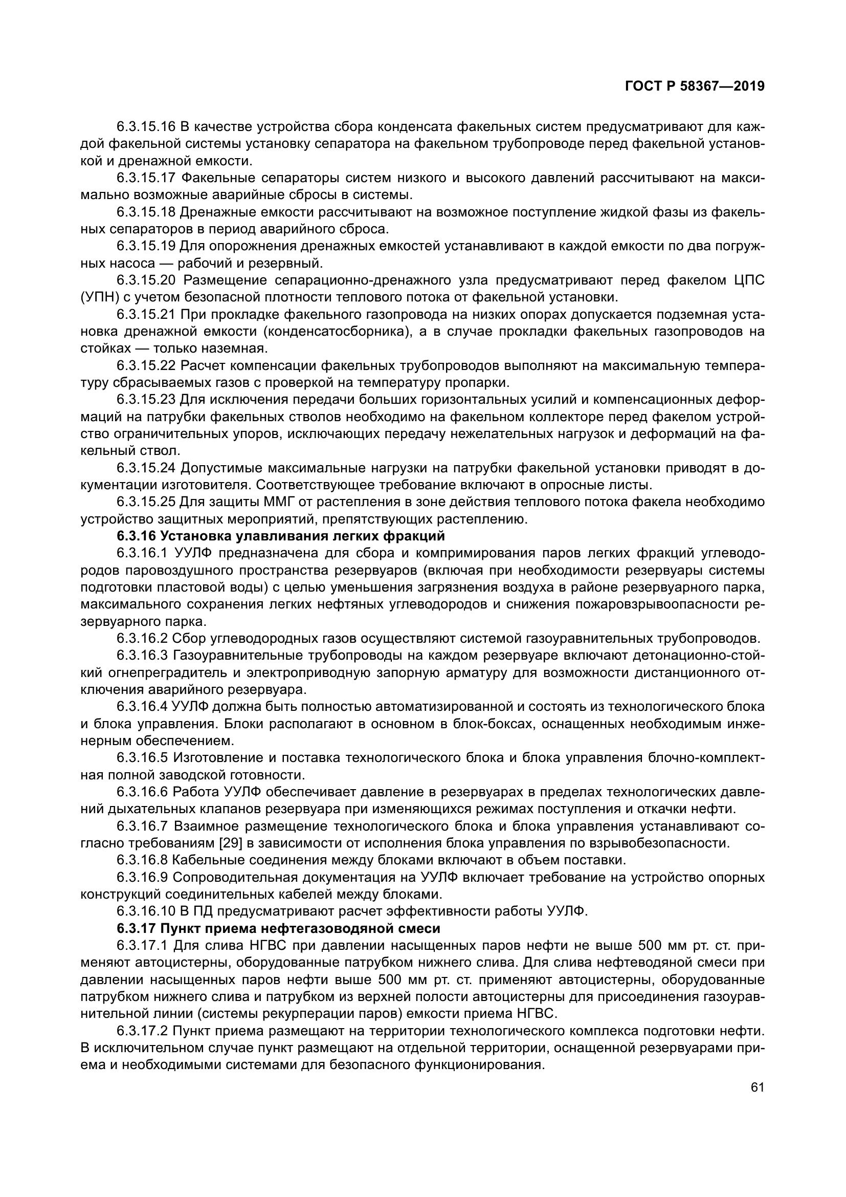 ГОСТ Р 58367-2019