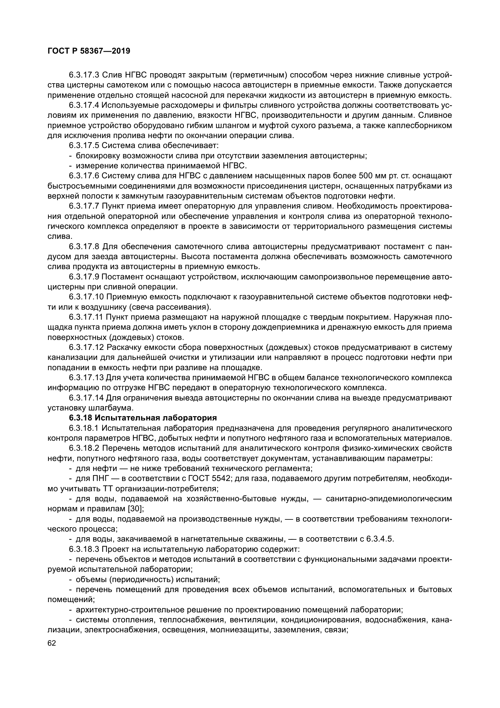 ГОСТ Р 58367-2019