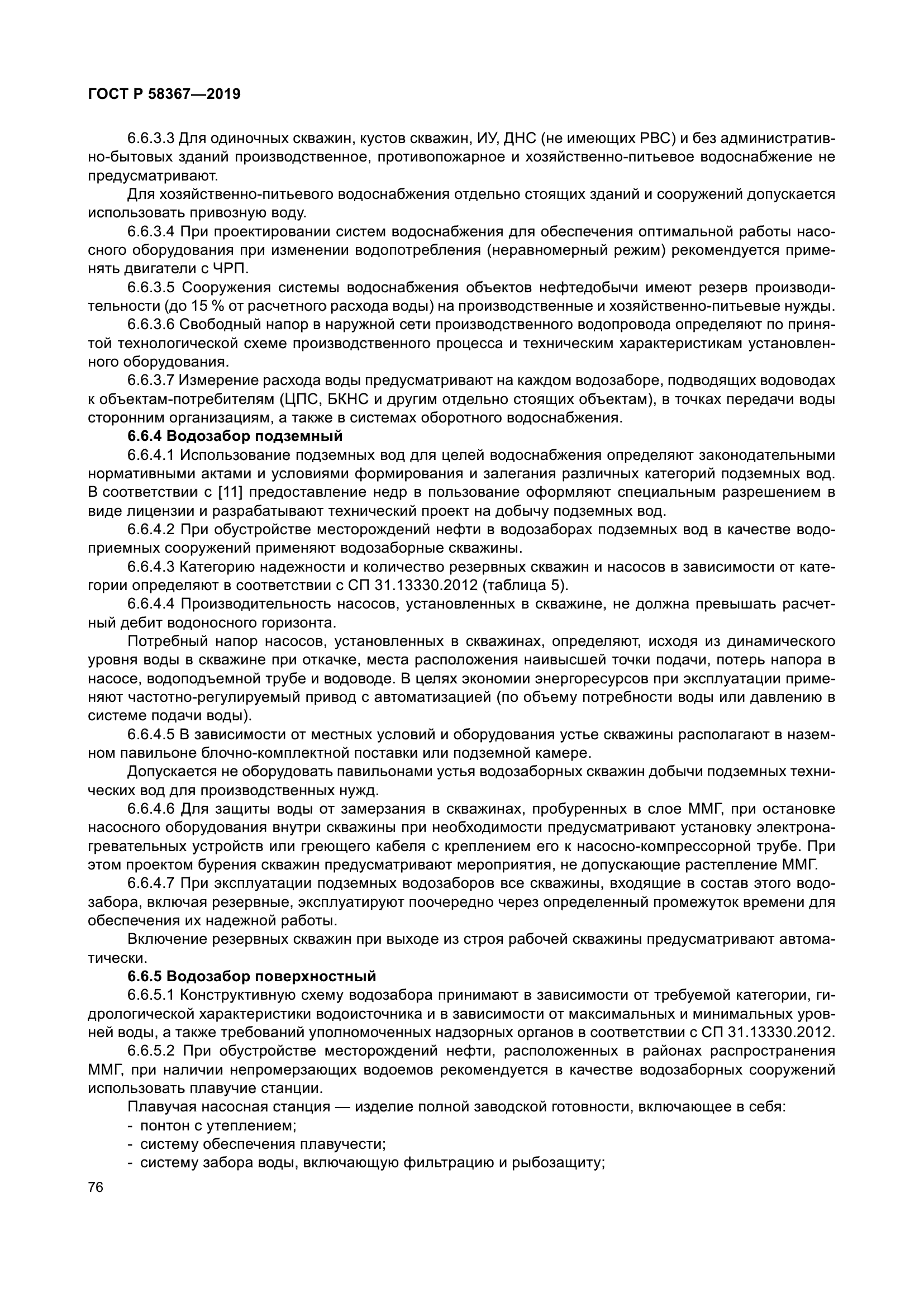 ГОСТ Р 58367-2019