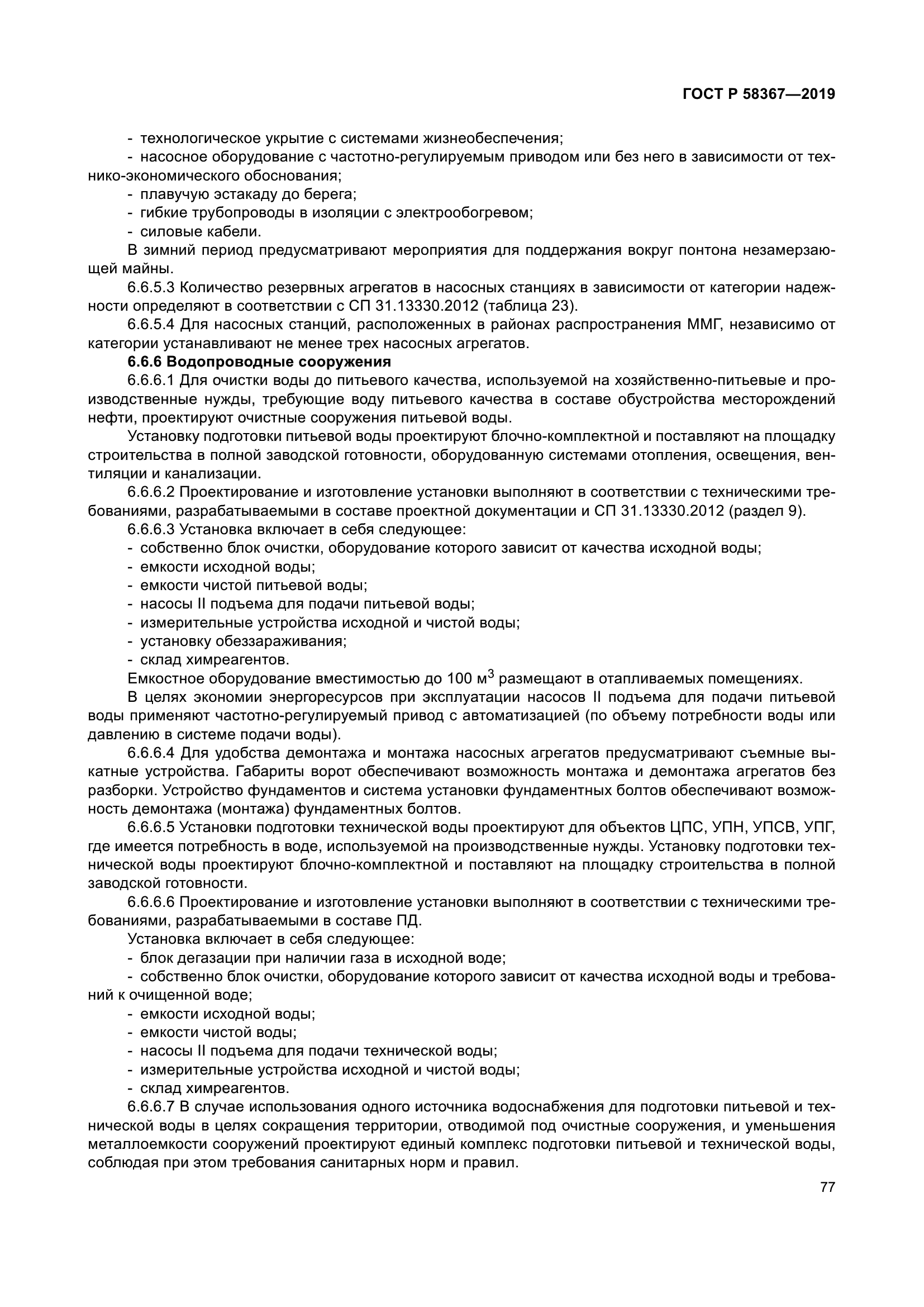 ГОСТ Р 58367-2019