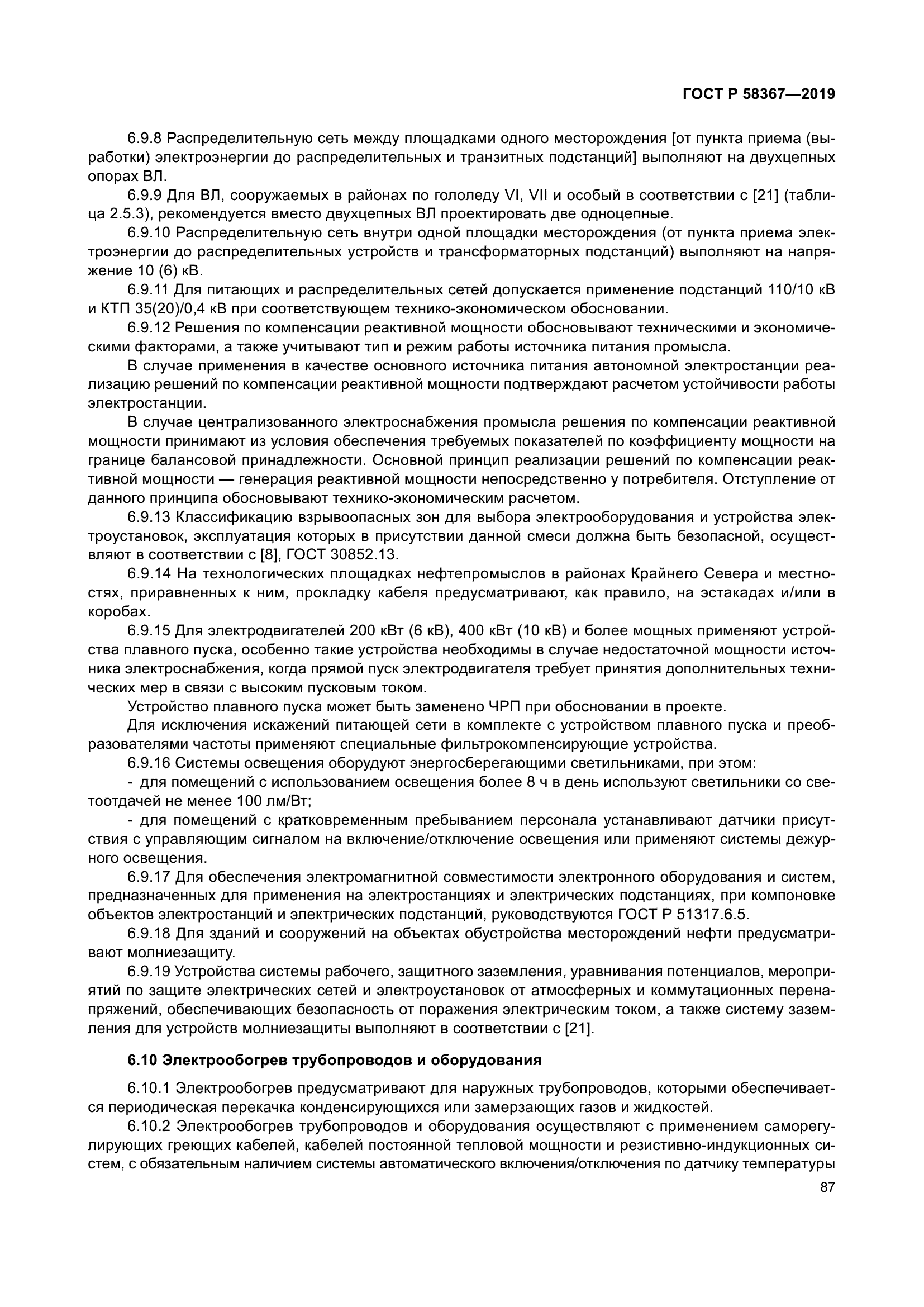 ГОСТ Р 58367-2019