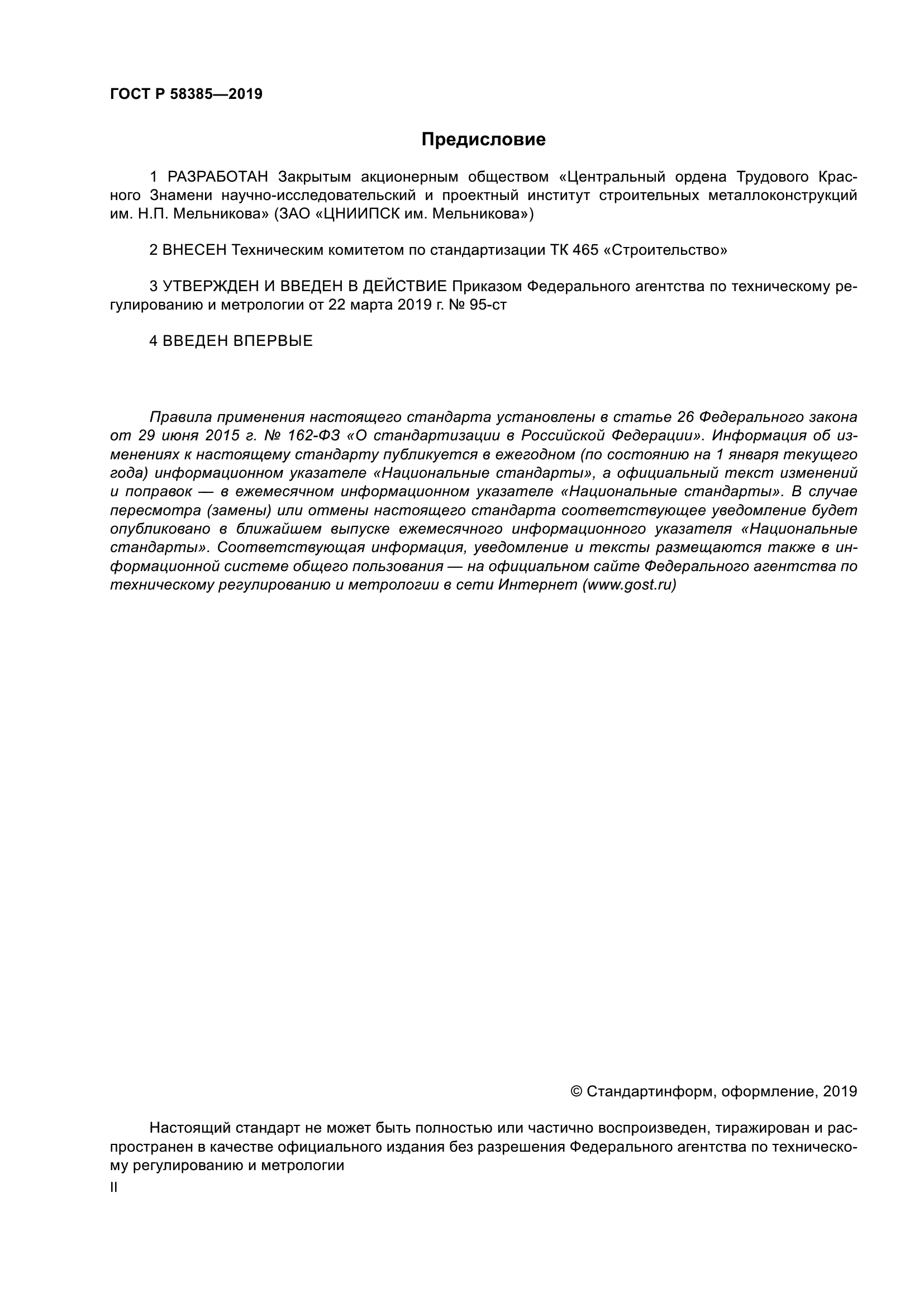 ГОСТ Р 58385-2019