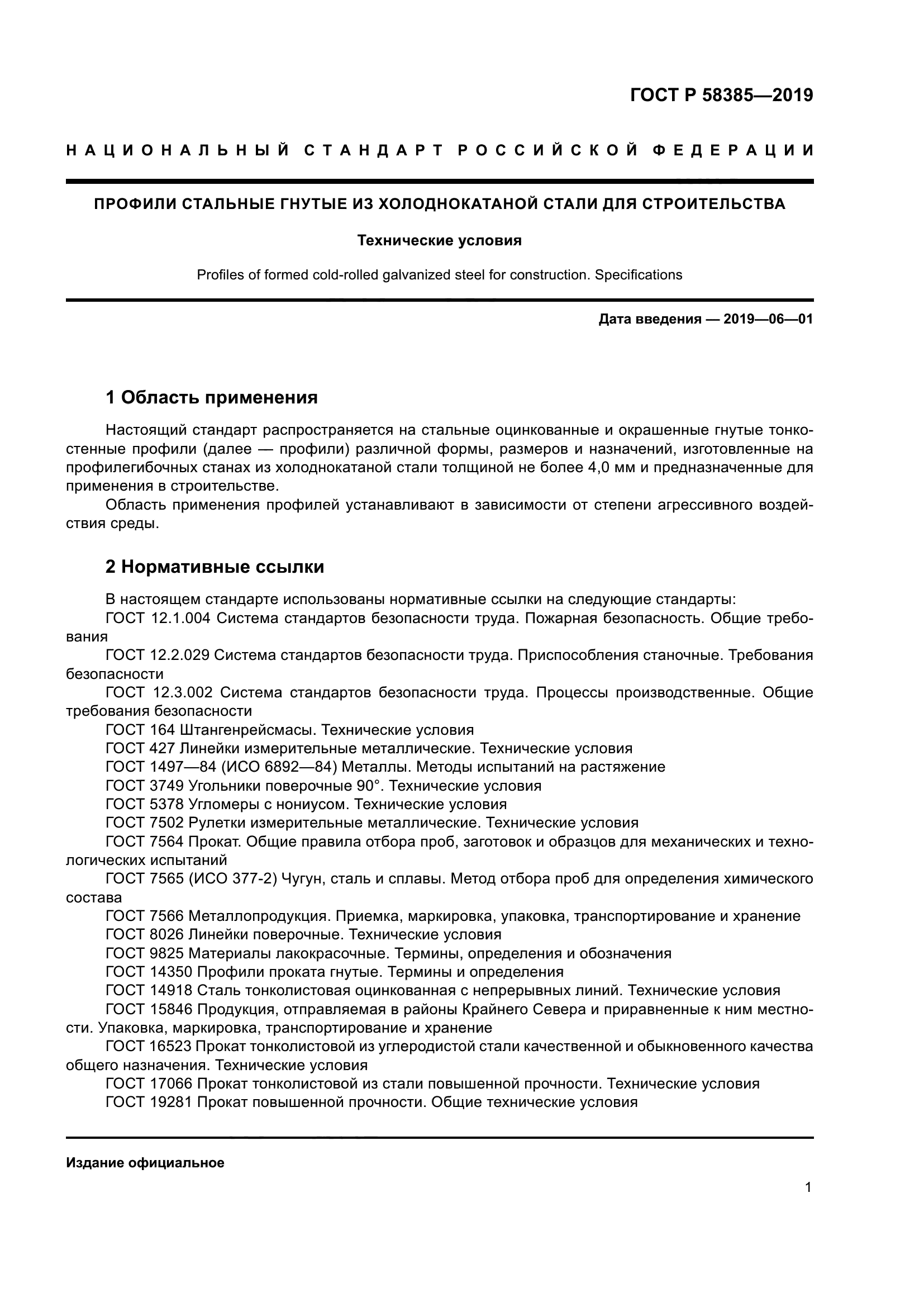 ГОСТ Р 58385-2019