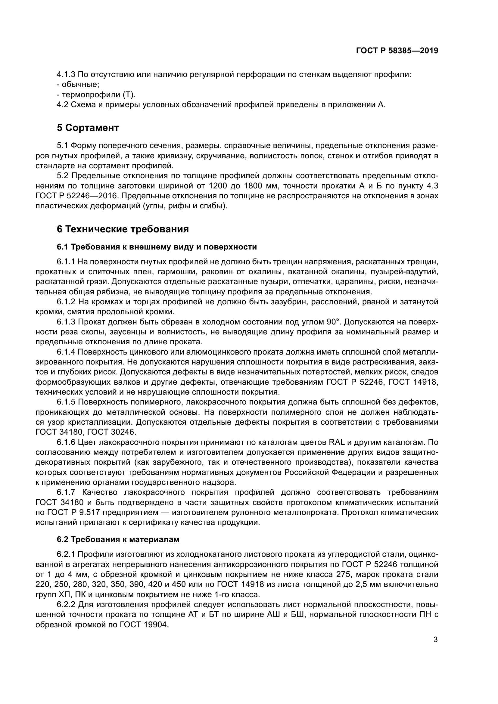 ГОСТ Р 58385-2019