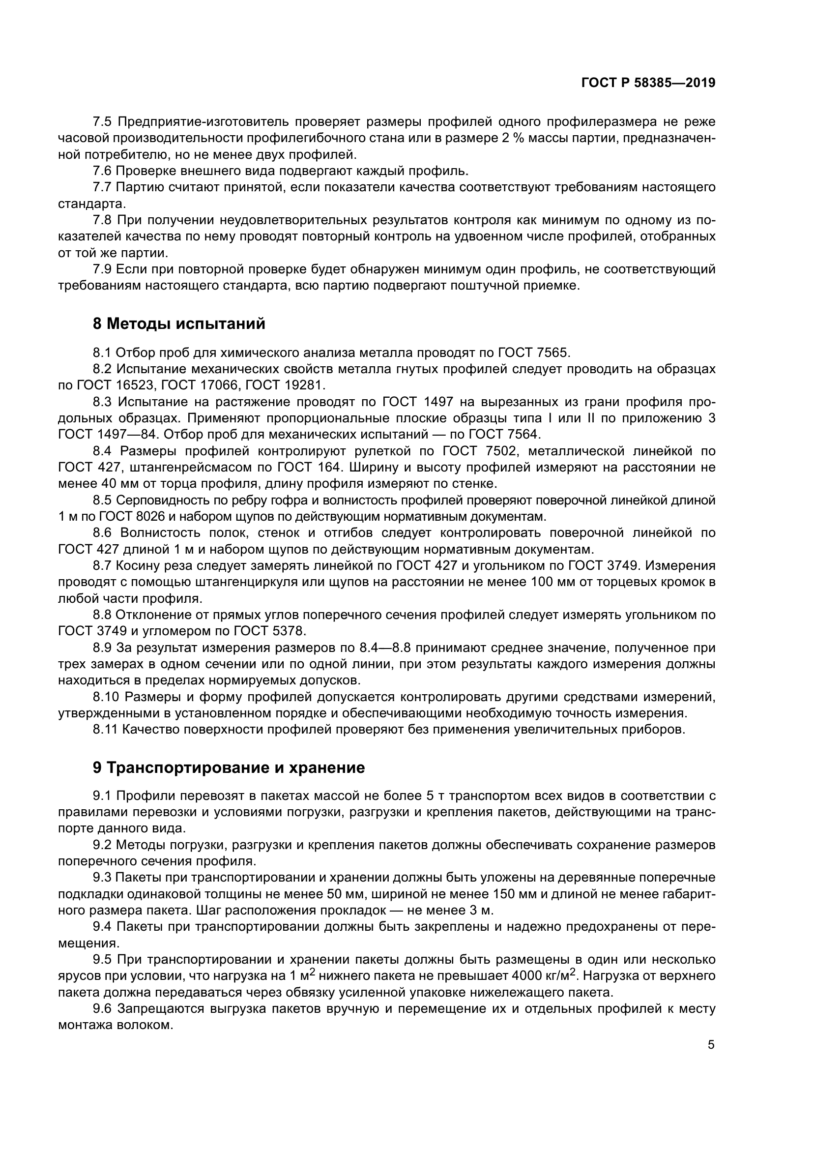 ГОСТ Р 58385-2019