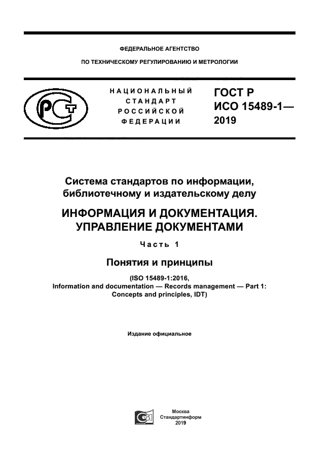 ГОСТ Р ИСО 15489-1-2019