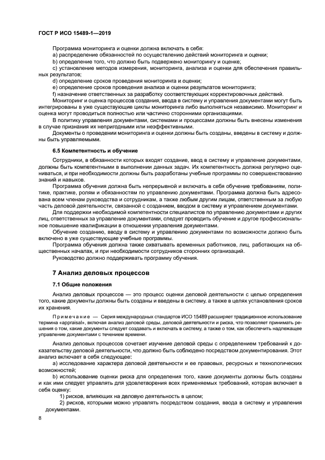 ГОСТ Р ИСО 15489-1-2019