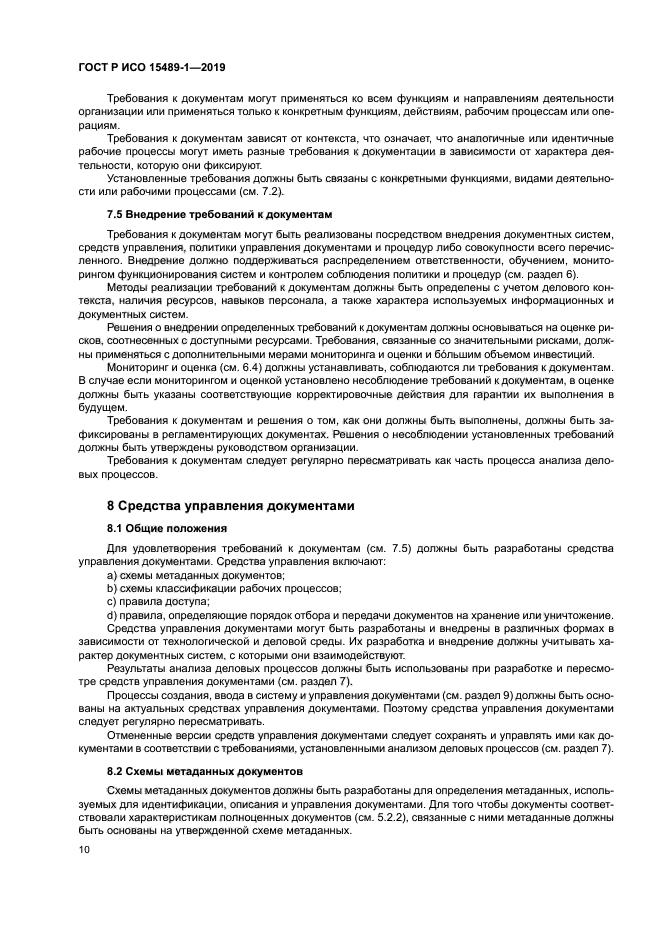 ГОСТ Р ИСО 15489-1-2019