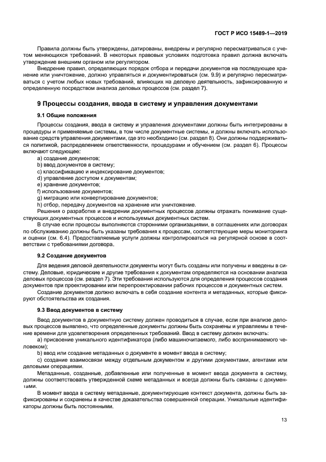 ГОСТ Р ИСО 15489-1-2019