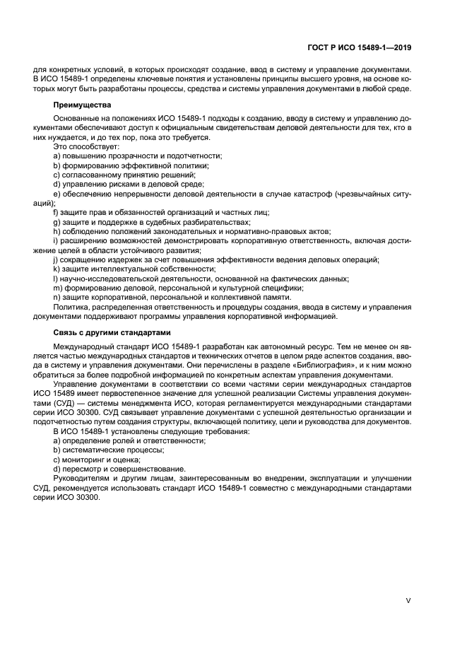 ГОСТ Р ИСО 15489-1-2019