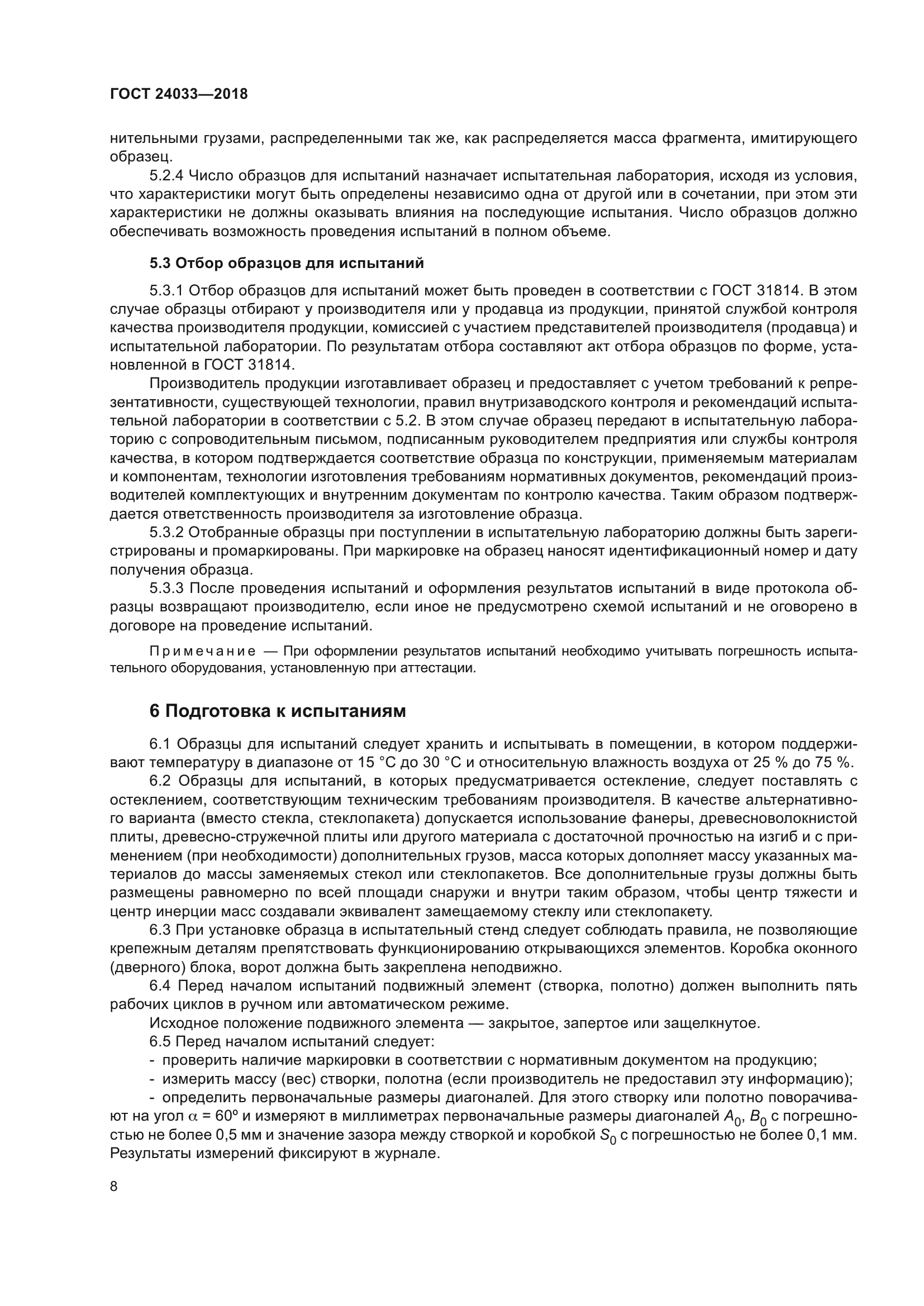 ГОСТ 24033-2018
