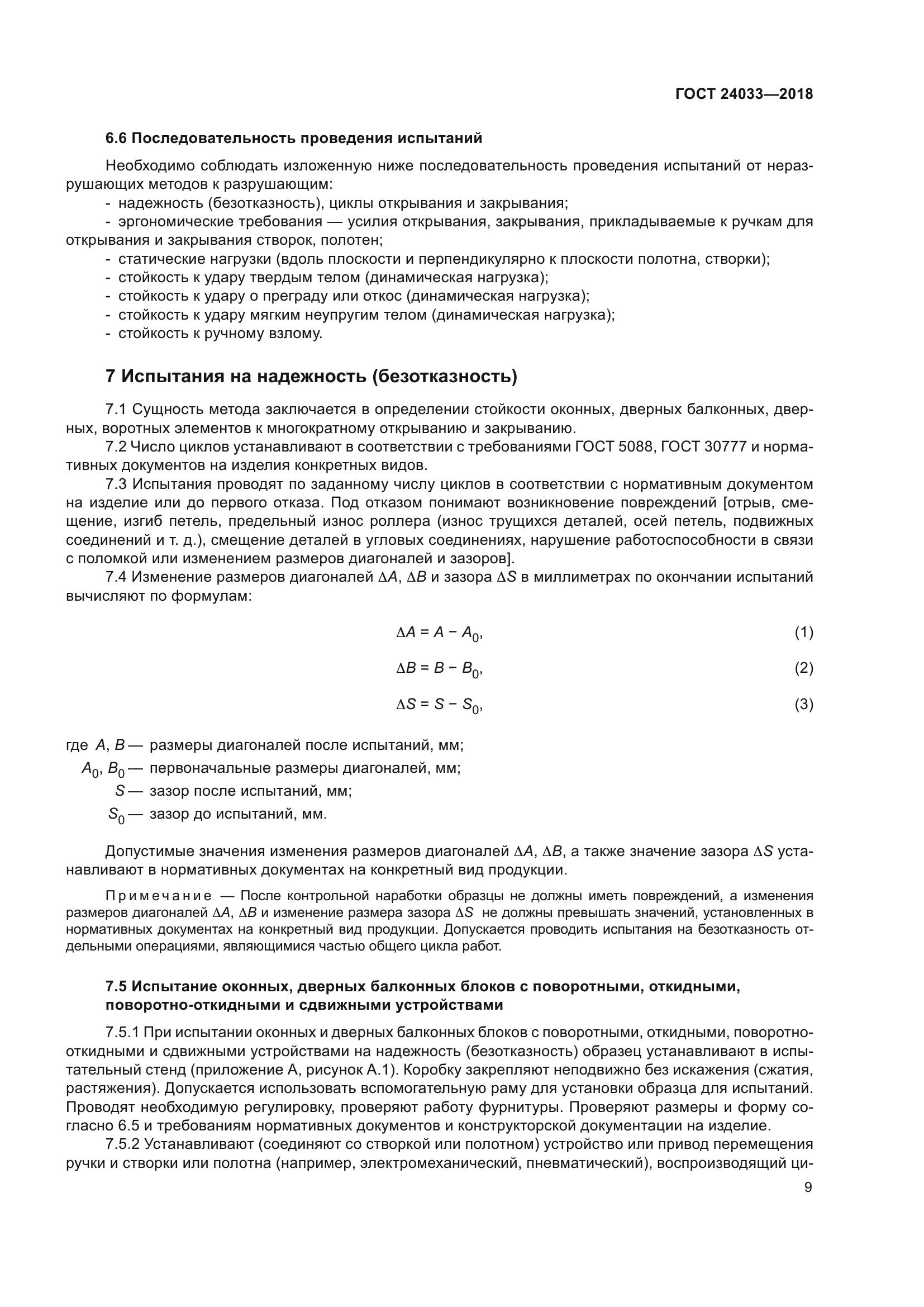 ГОСТ 24033-2018