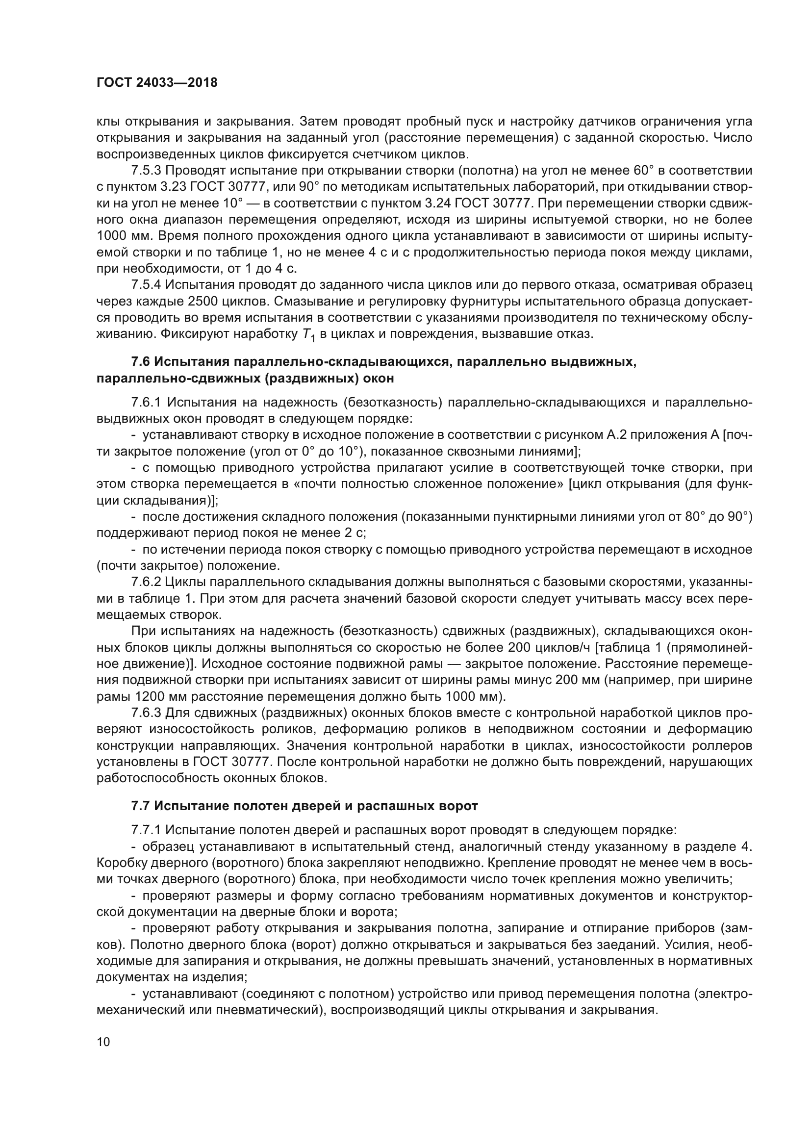 ГОСТ 24033-2018
