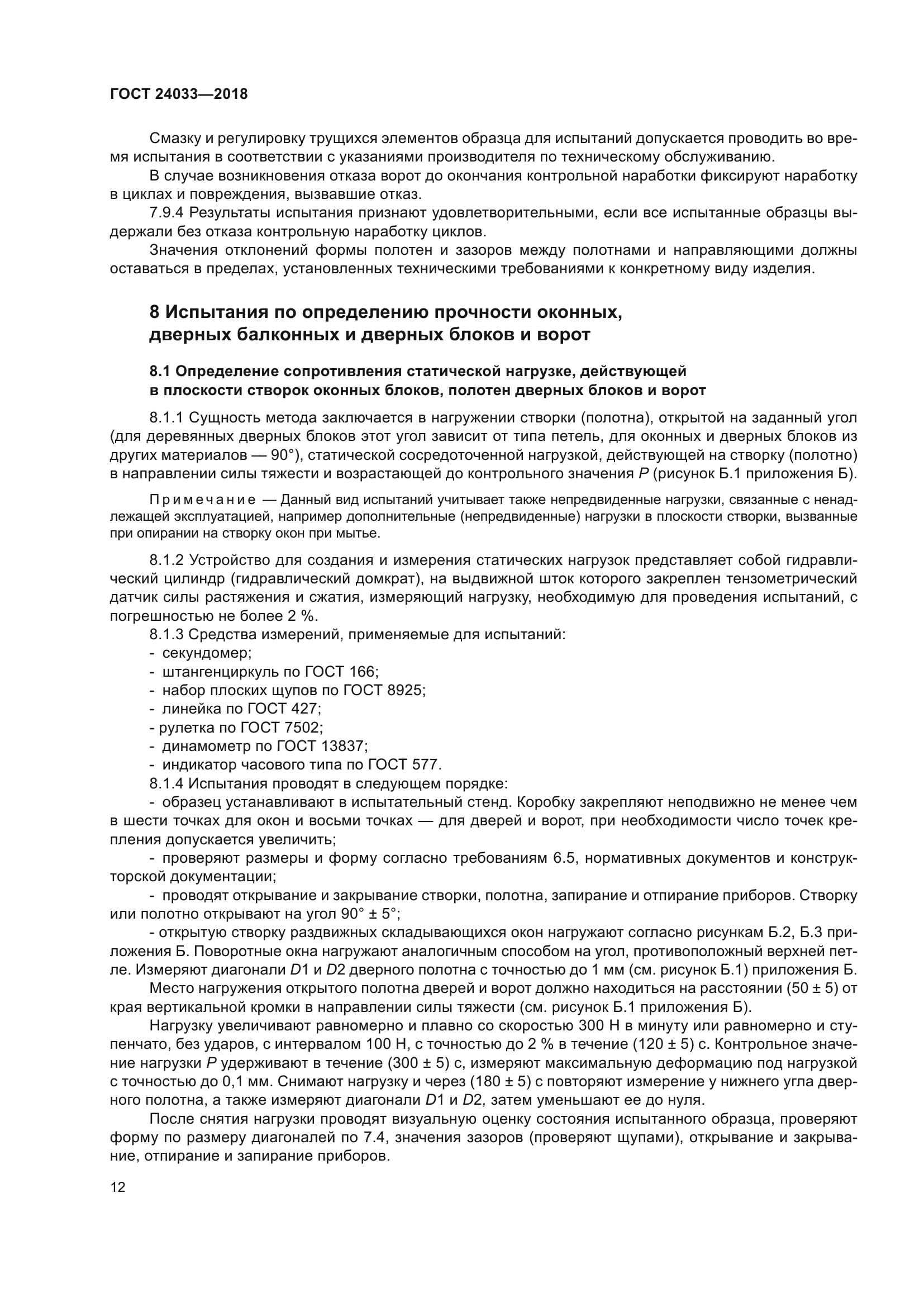 ГОСТ 24033-2018