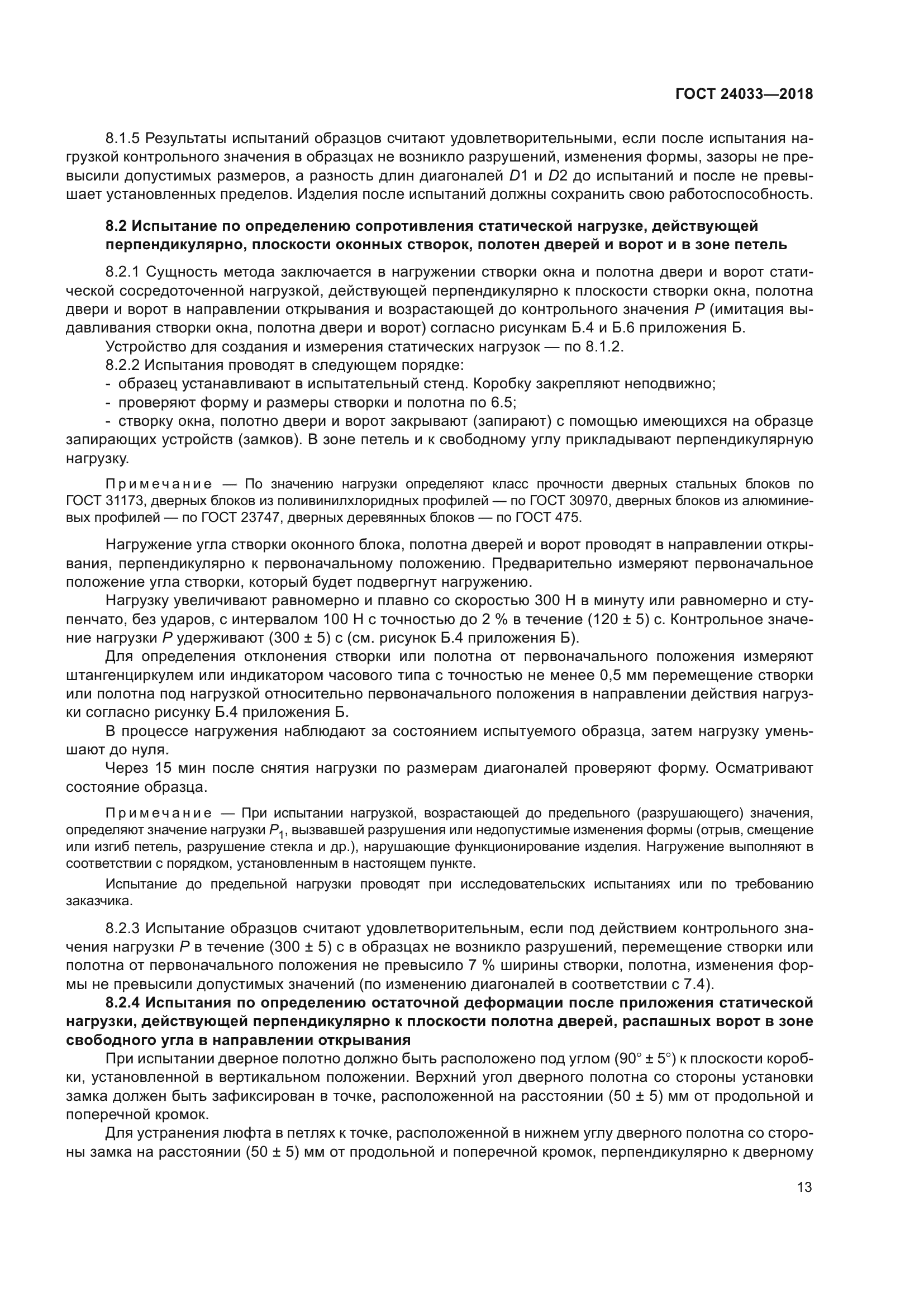 ГОСТ 24033-2018