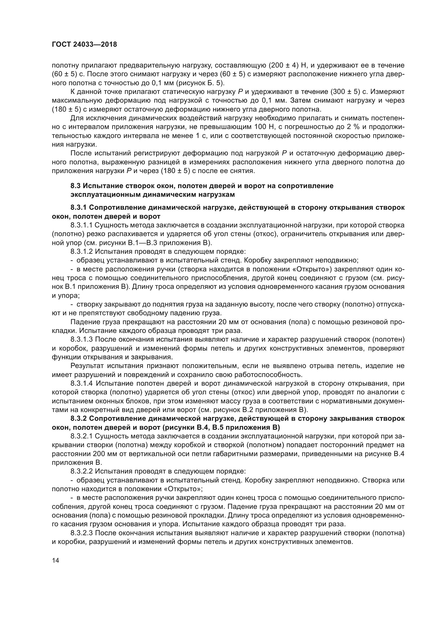 ГОСТ 24033-2018