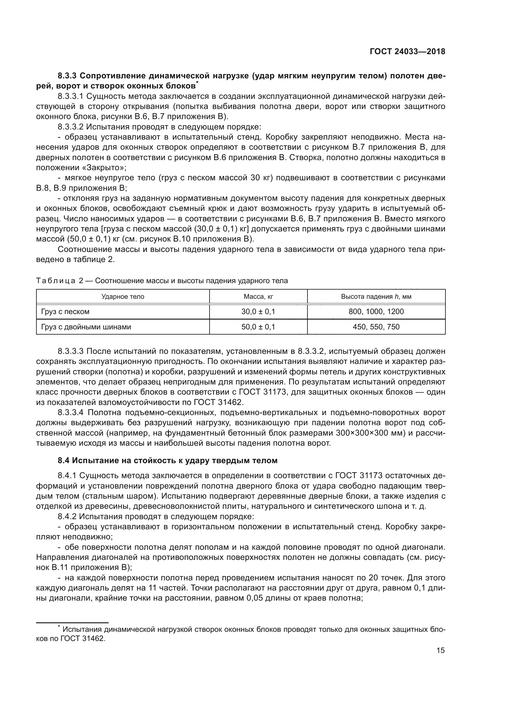 ГОСТ 24033-2018