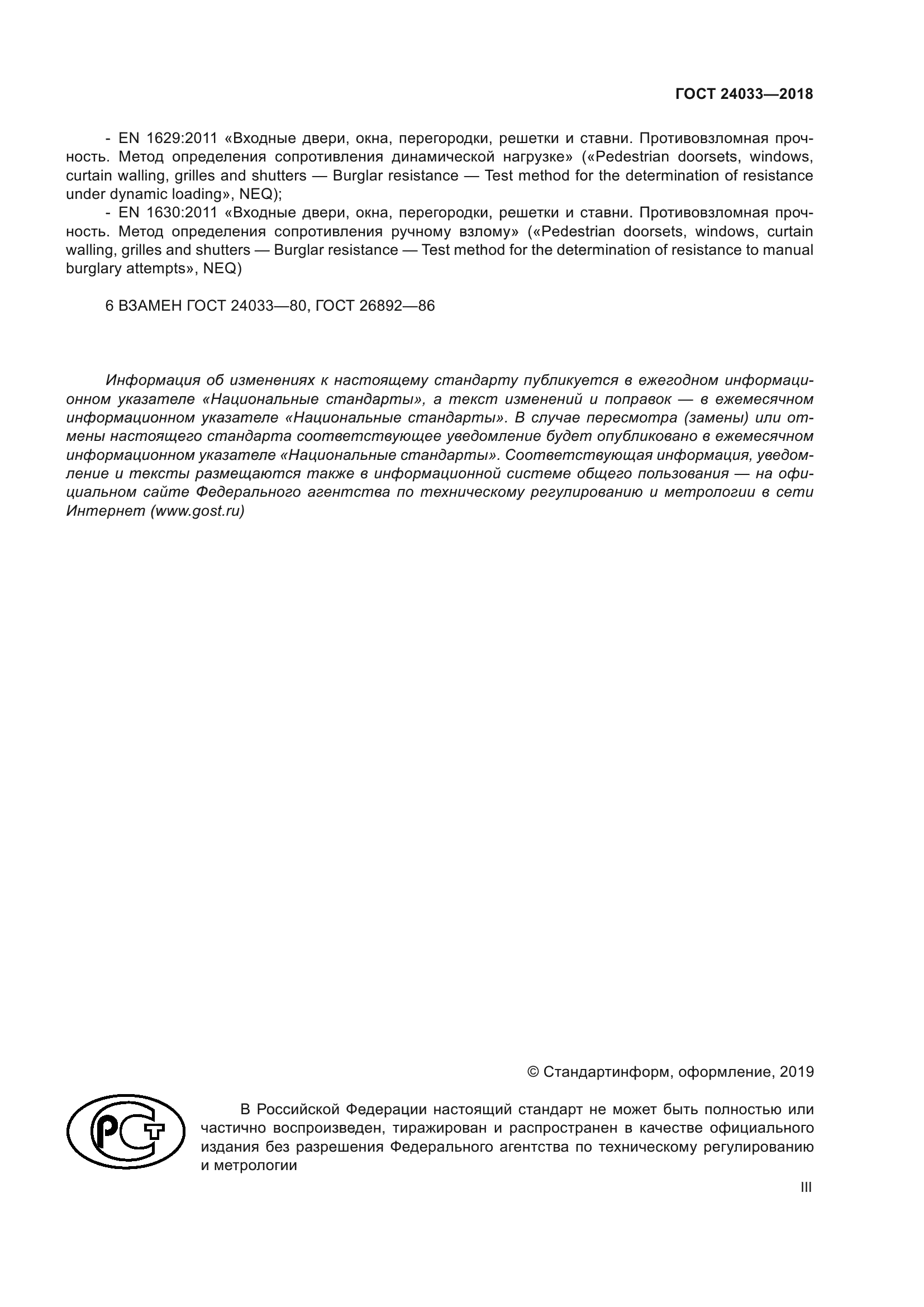 ГОСТ 24033-2018