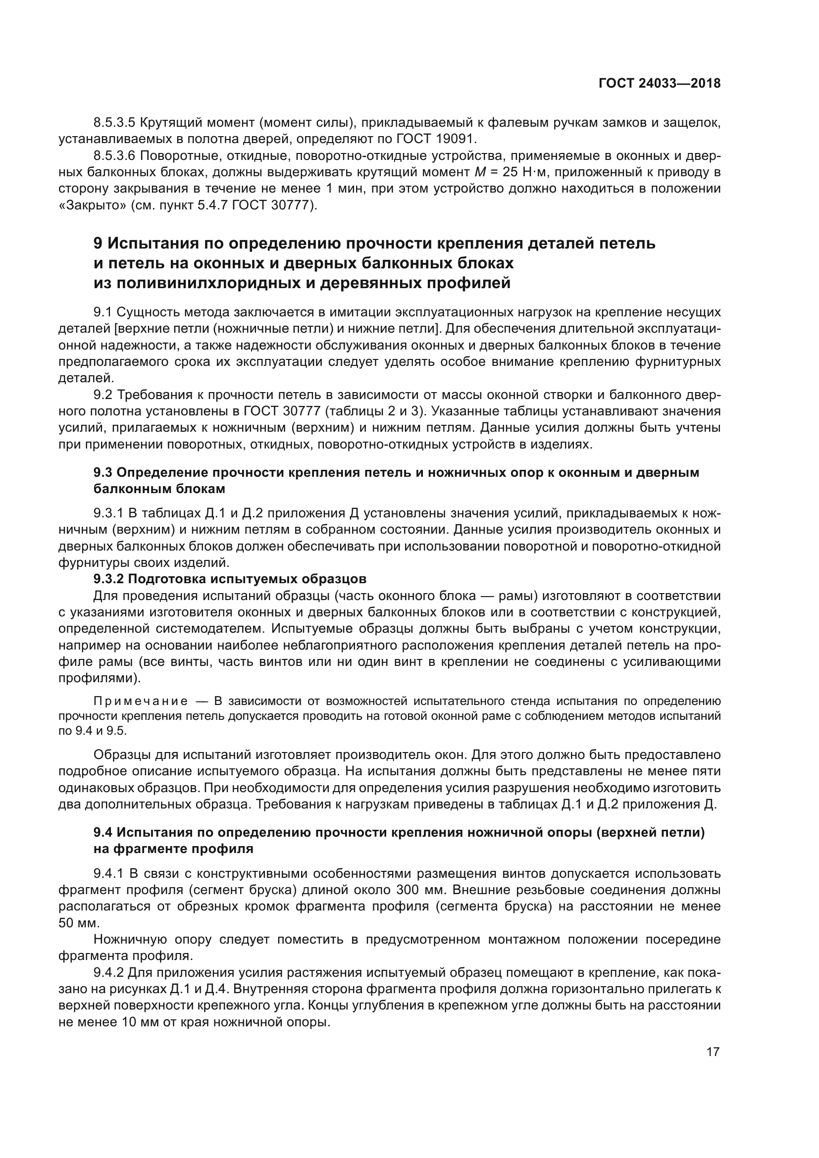 ГОСТ 24033-2018
