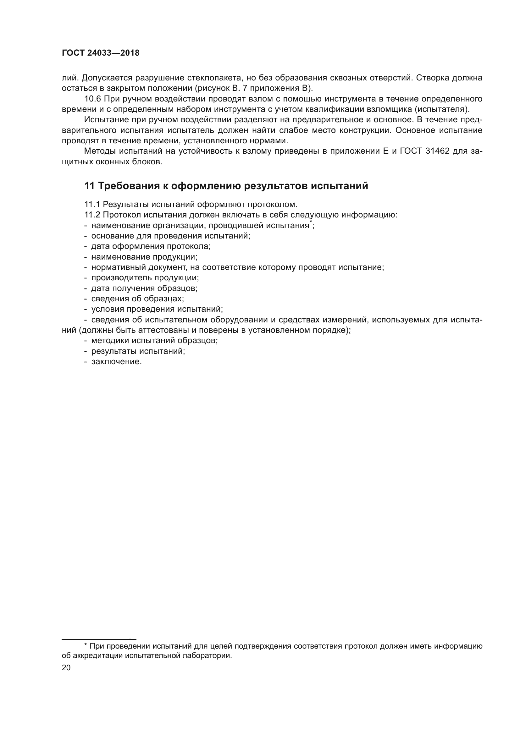 ГОСТ 24033-2018